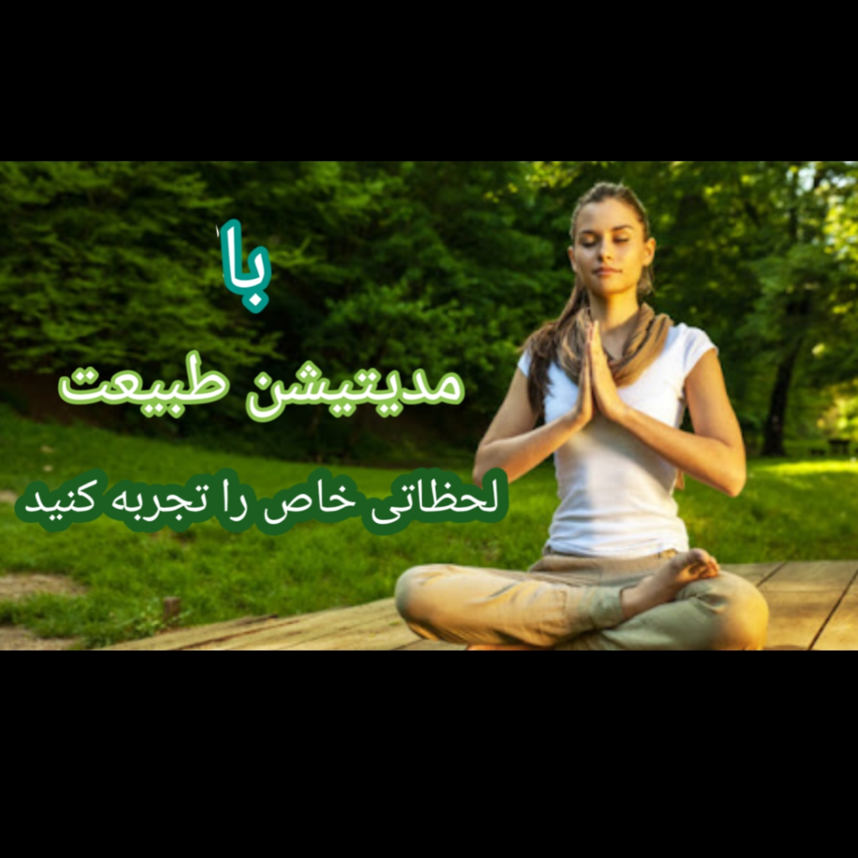 کاور مدیتیشن طبیعت