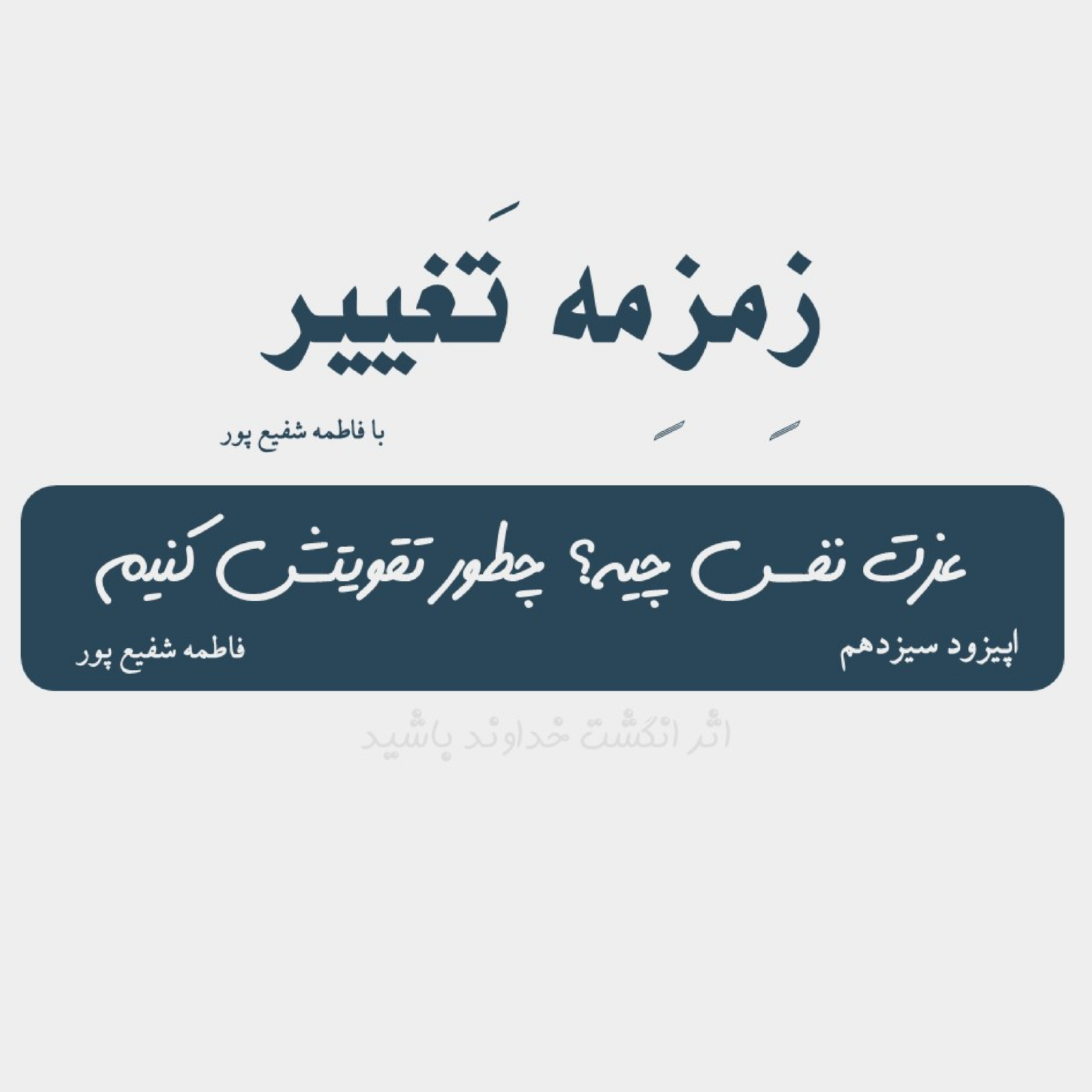 کاور اپیزود سیزدهم| عزت نفس چیه؟ چطور تقویتش کنیم؟