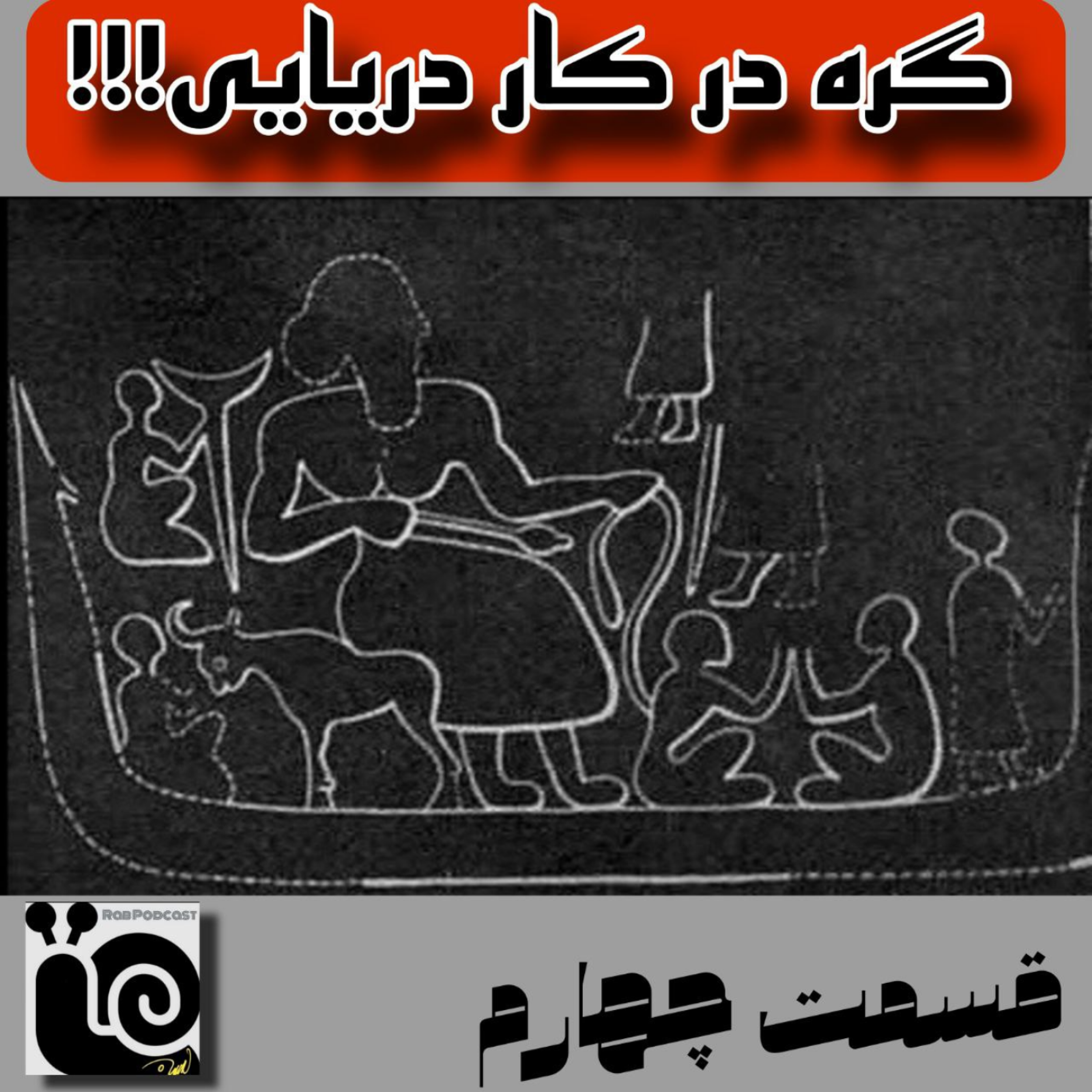 کاور گره در کار دریایی - قسمت چهارم