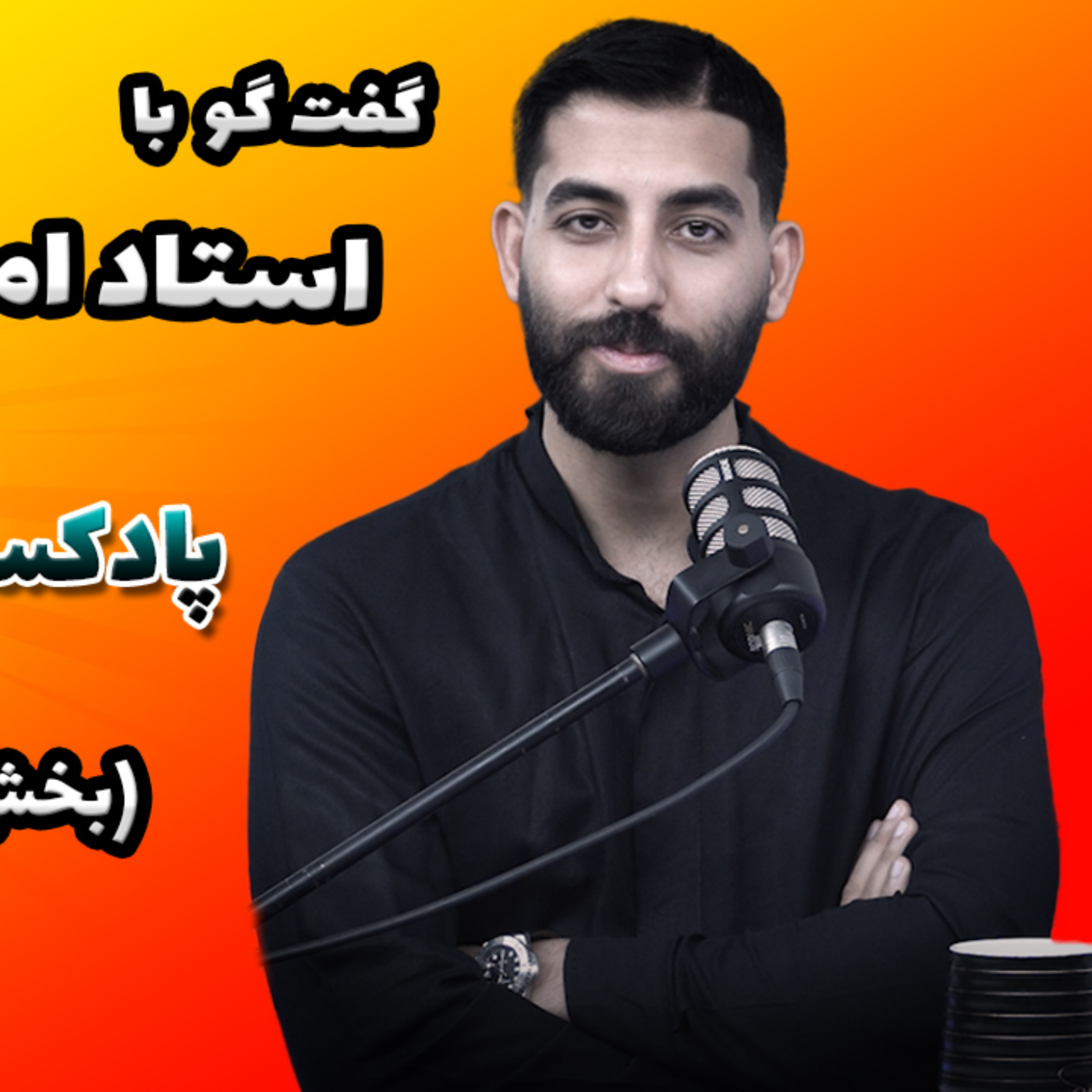 کاور فصل پنجم با ( استاد امیرحسین ) بخش اول