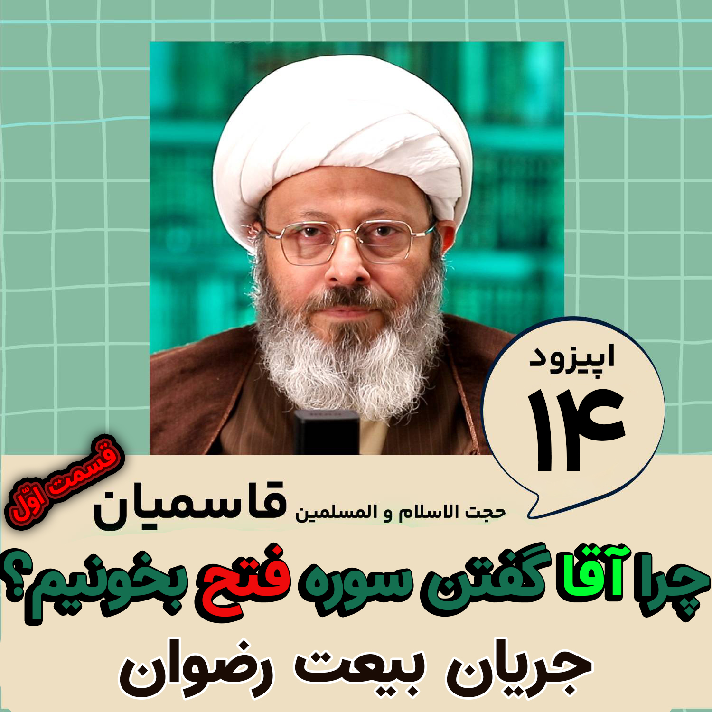 کاور چرا آقا گفتن سوره فتح بخونیم؟ قسمت اول : جریان بیعت رضوان
