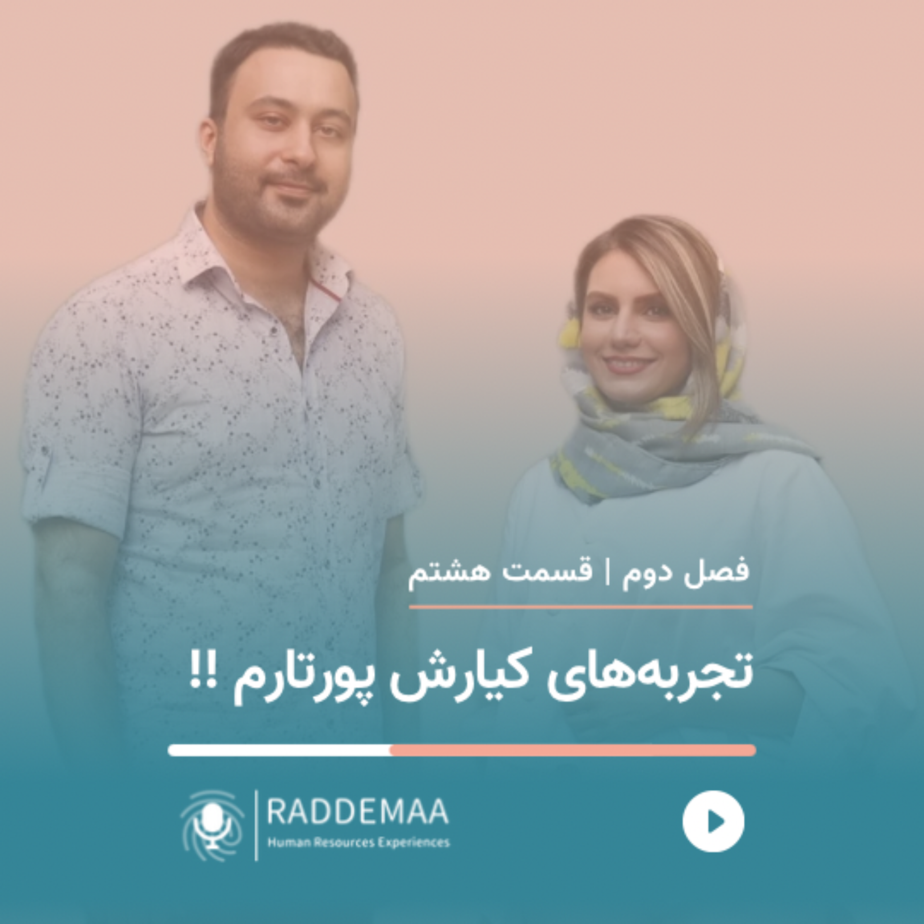 تجربه‌های کیارش پورتارم !! (رفتار سازمانی در زمان پایان همکاری)