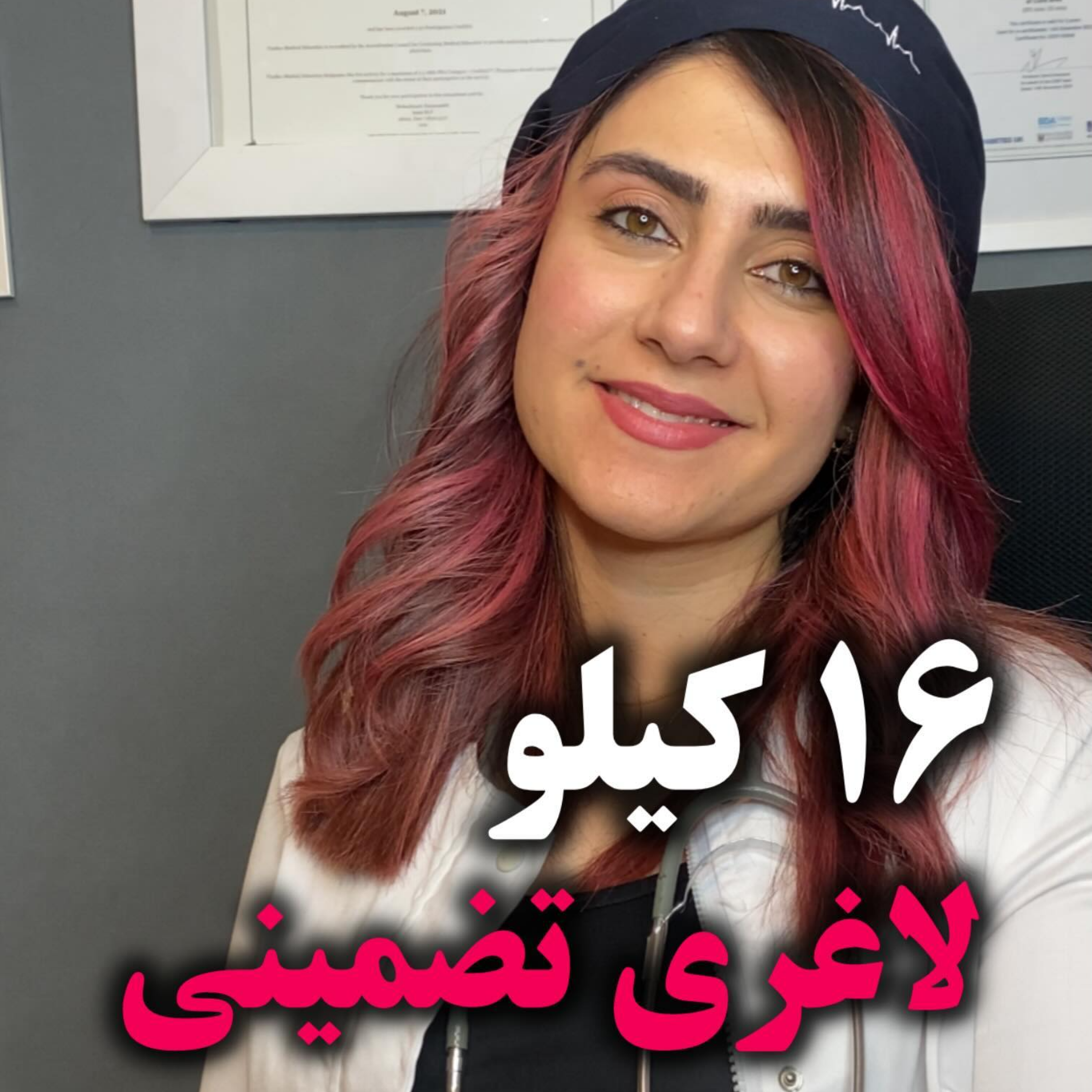کاور لاغری 16 کیلویی در 1 ماه !!! دکتر مهدیس حسن زاده