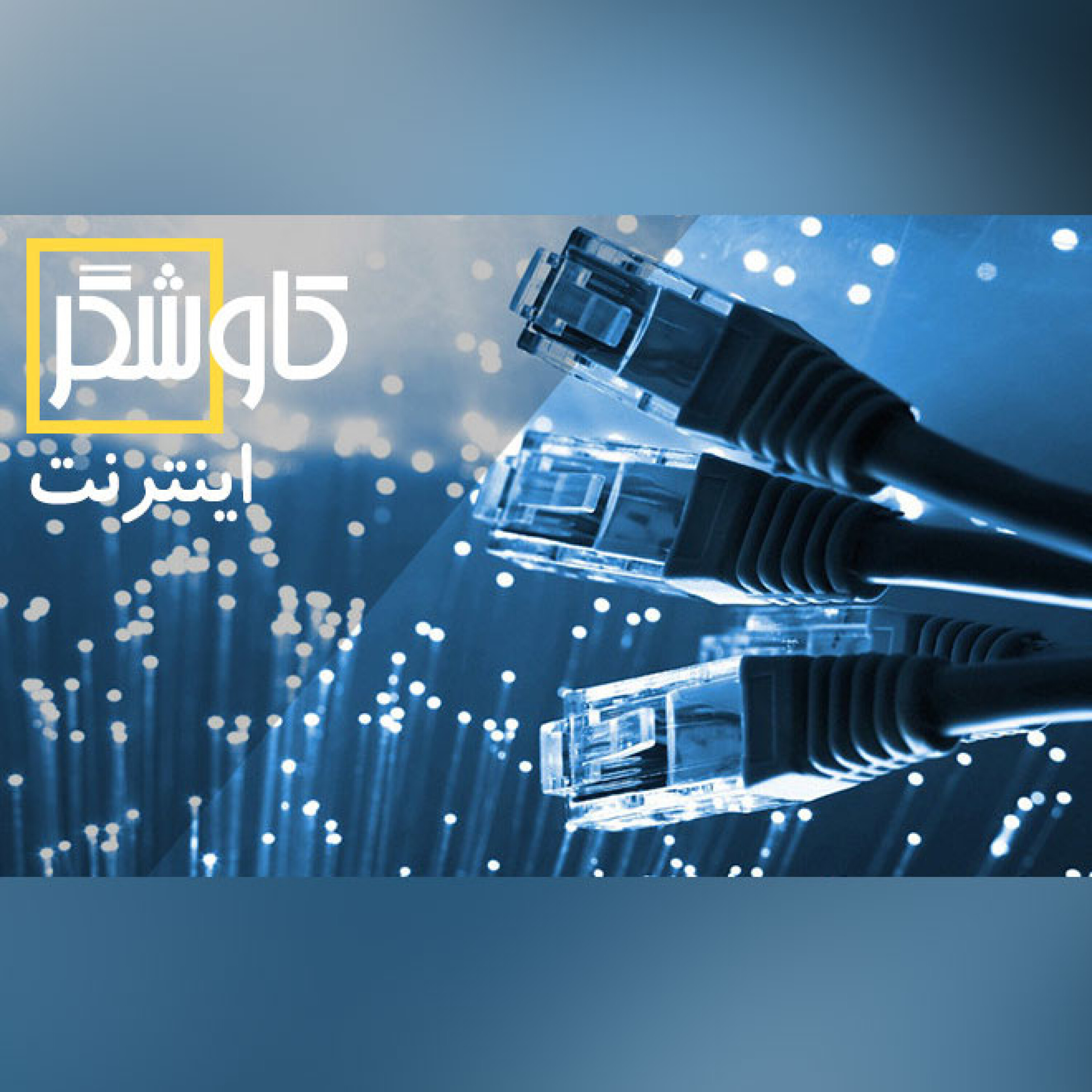 اینترنت