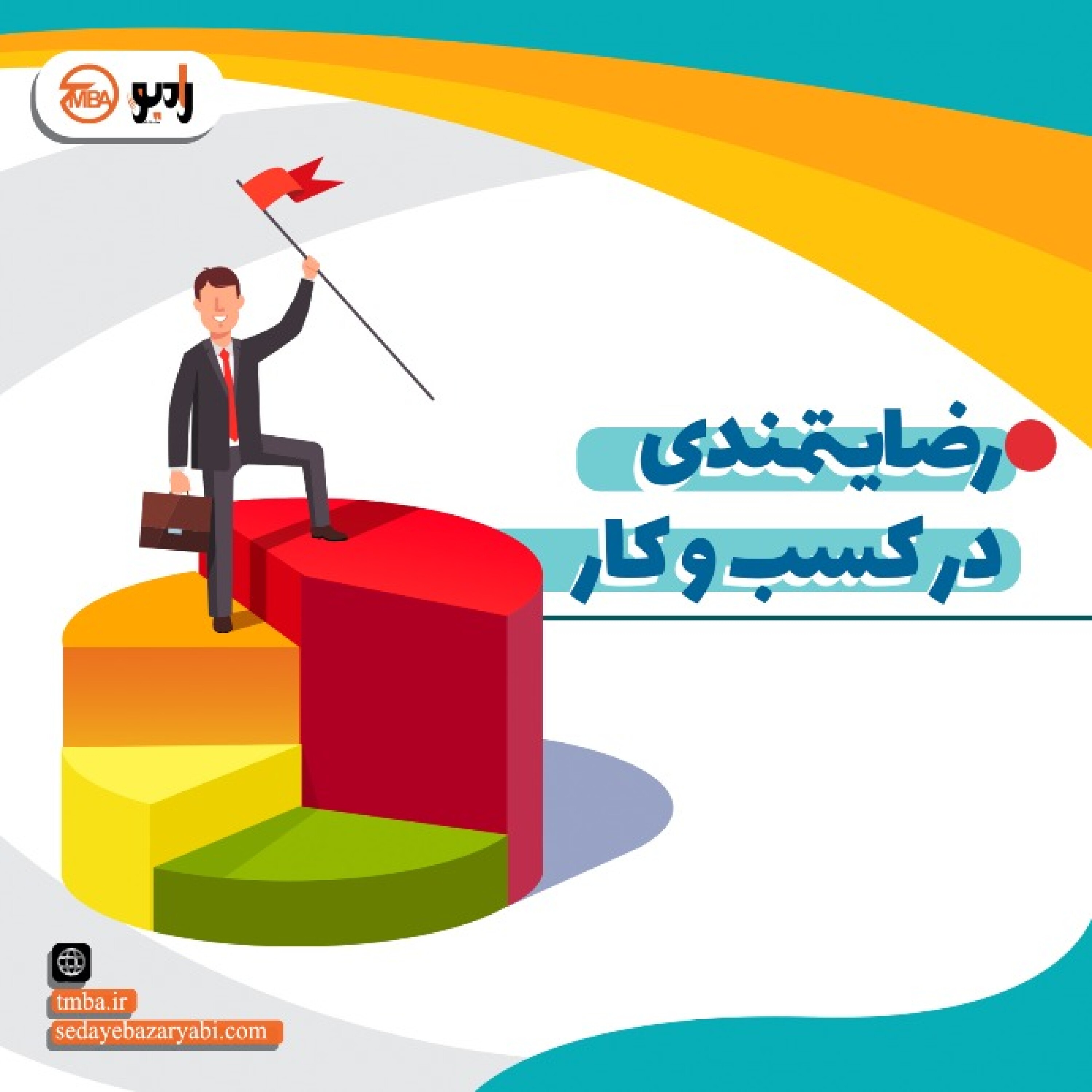 کاور رضایتمندی در کسب وکار