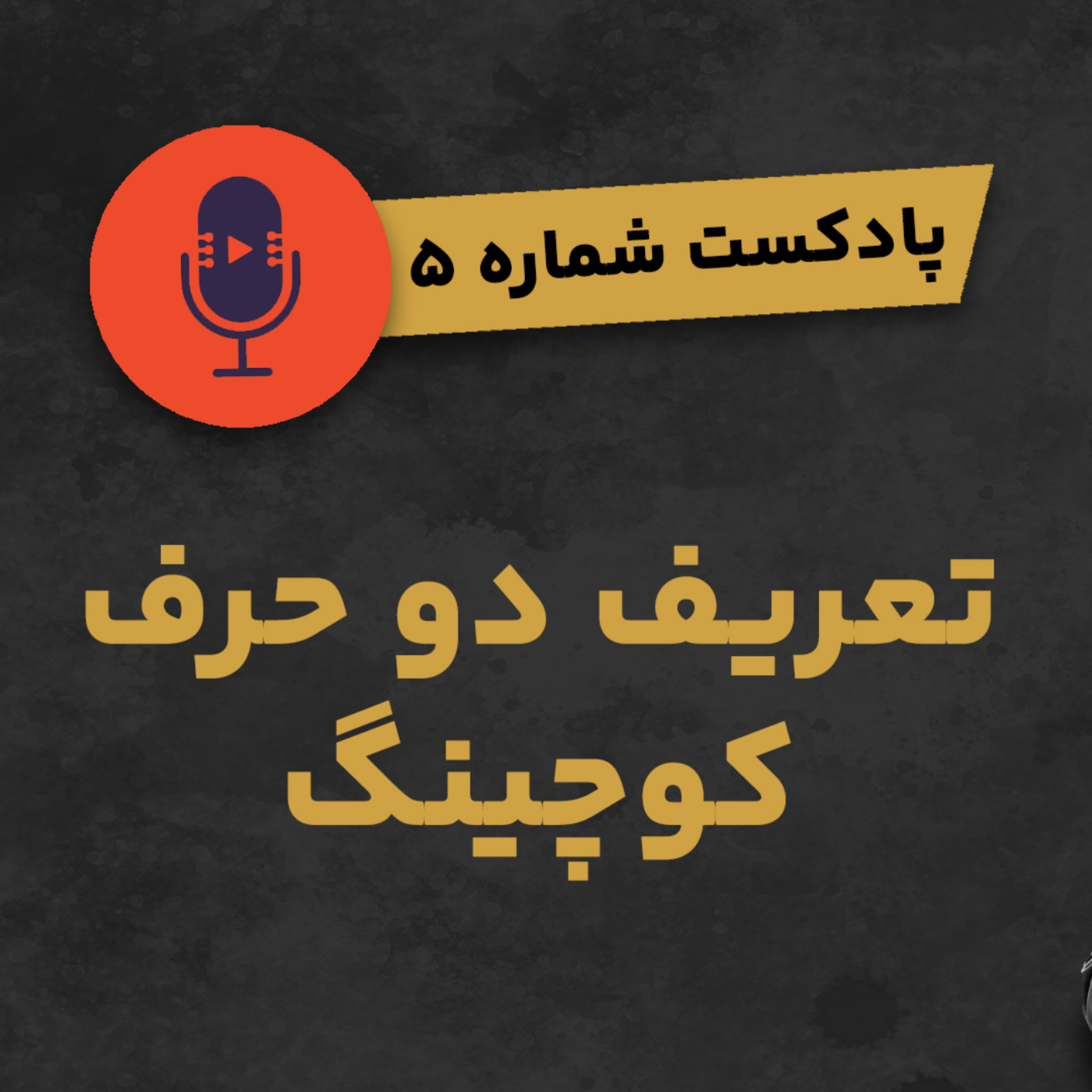 کاور پادکست شماره ۵: تعریف دو حرف کوچینگ
