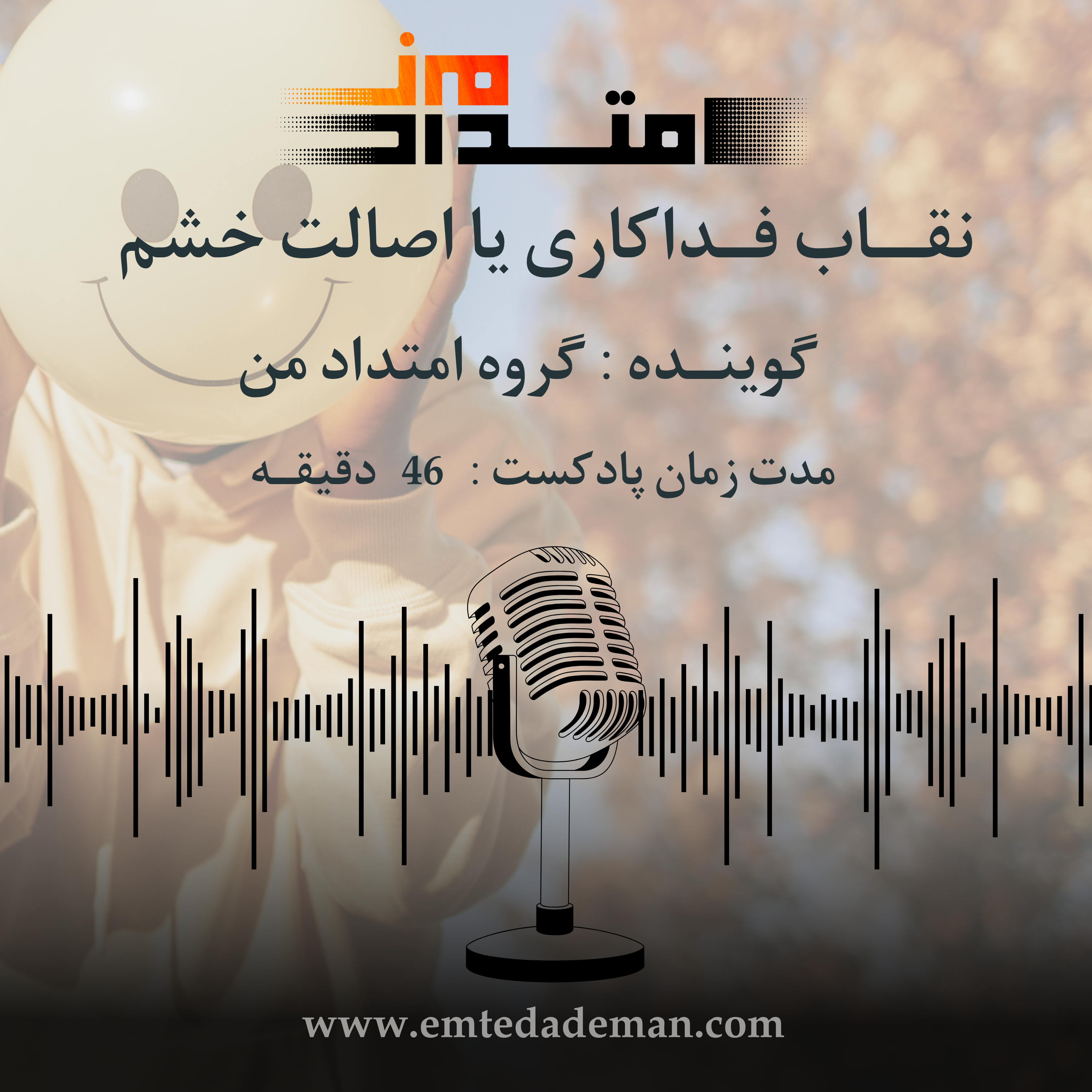 کاور نقاب فداکاری یا اصالت خشم