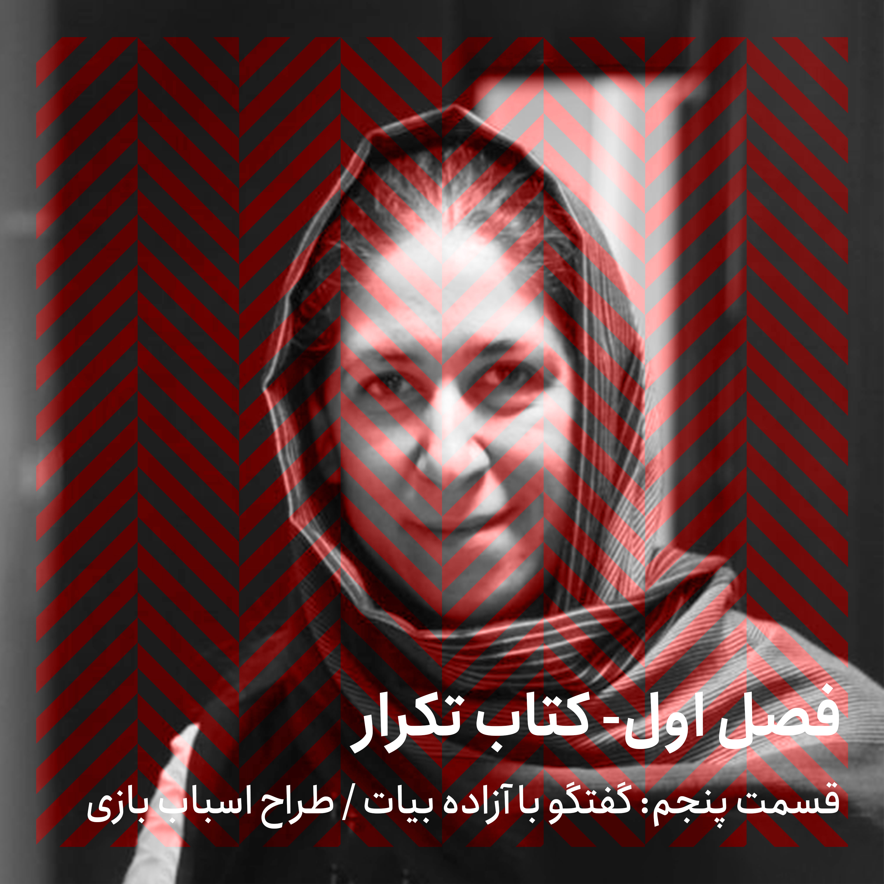 فصل اول - قسمت پنجم/ گفتگو با آزاده بیات episode artwork