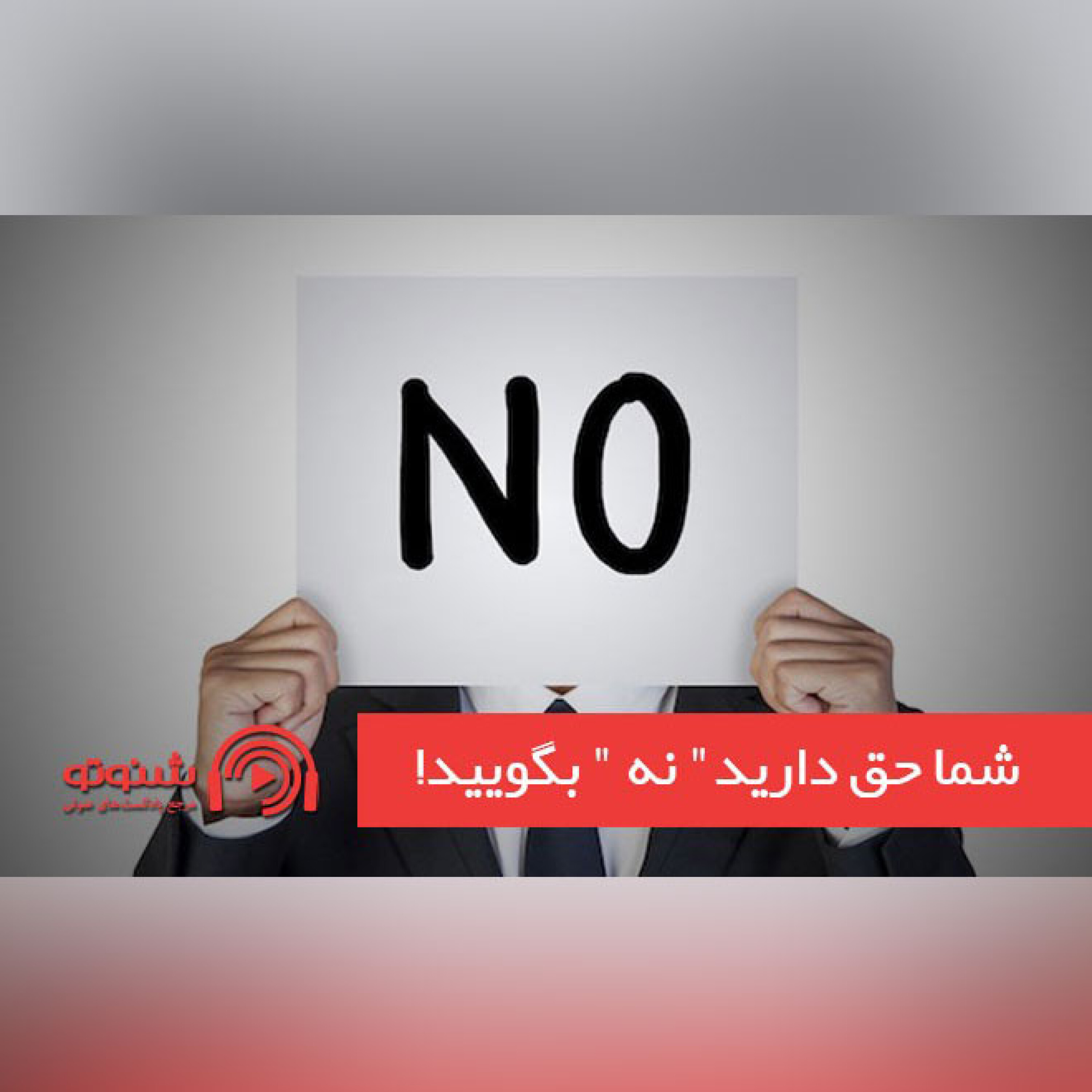 کاور شما حق دارید" نه " بگویید!