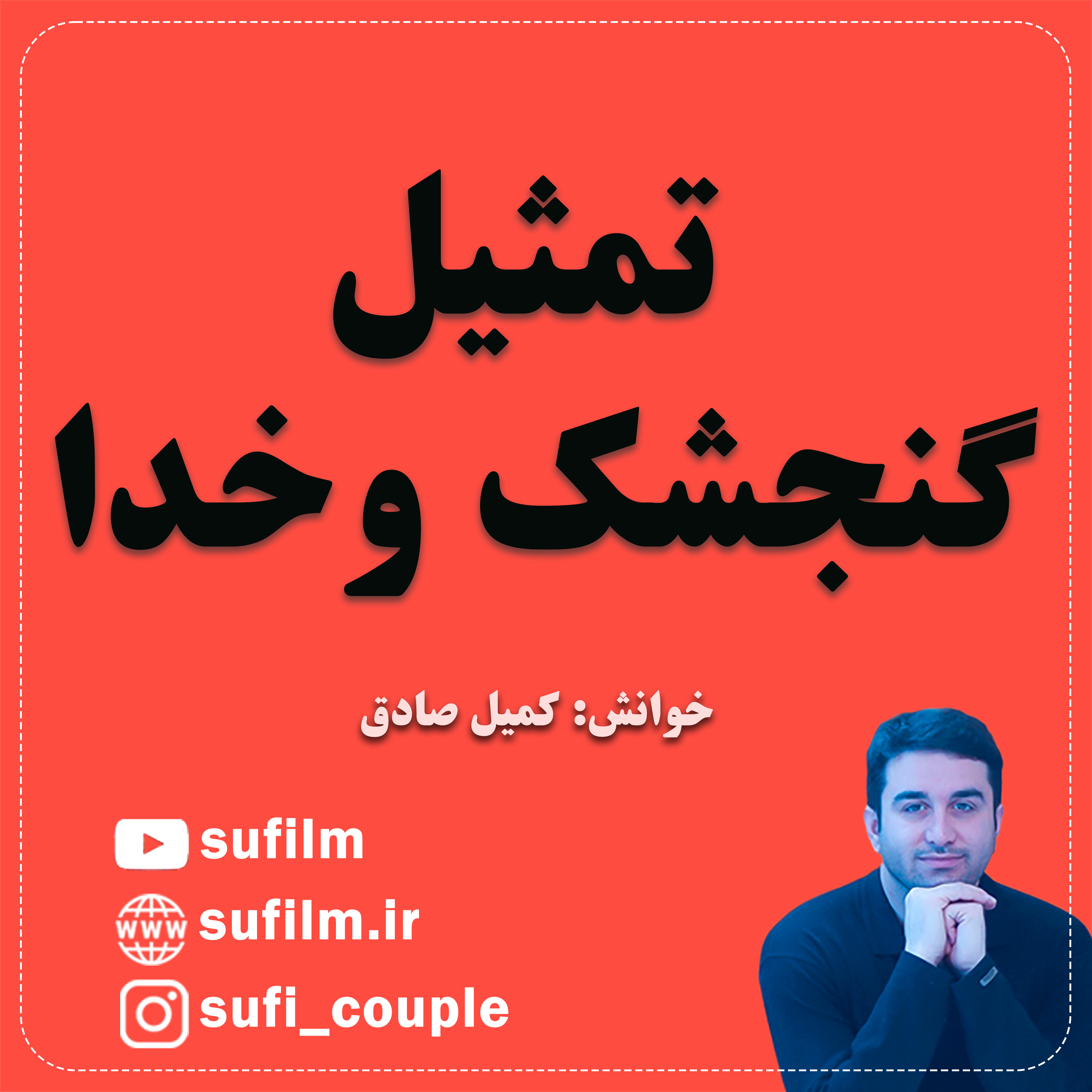کاور تمثیل گنجشک و خدا