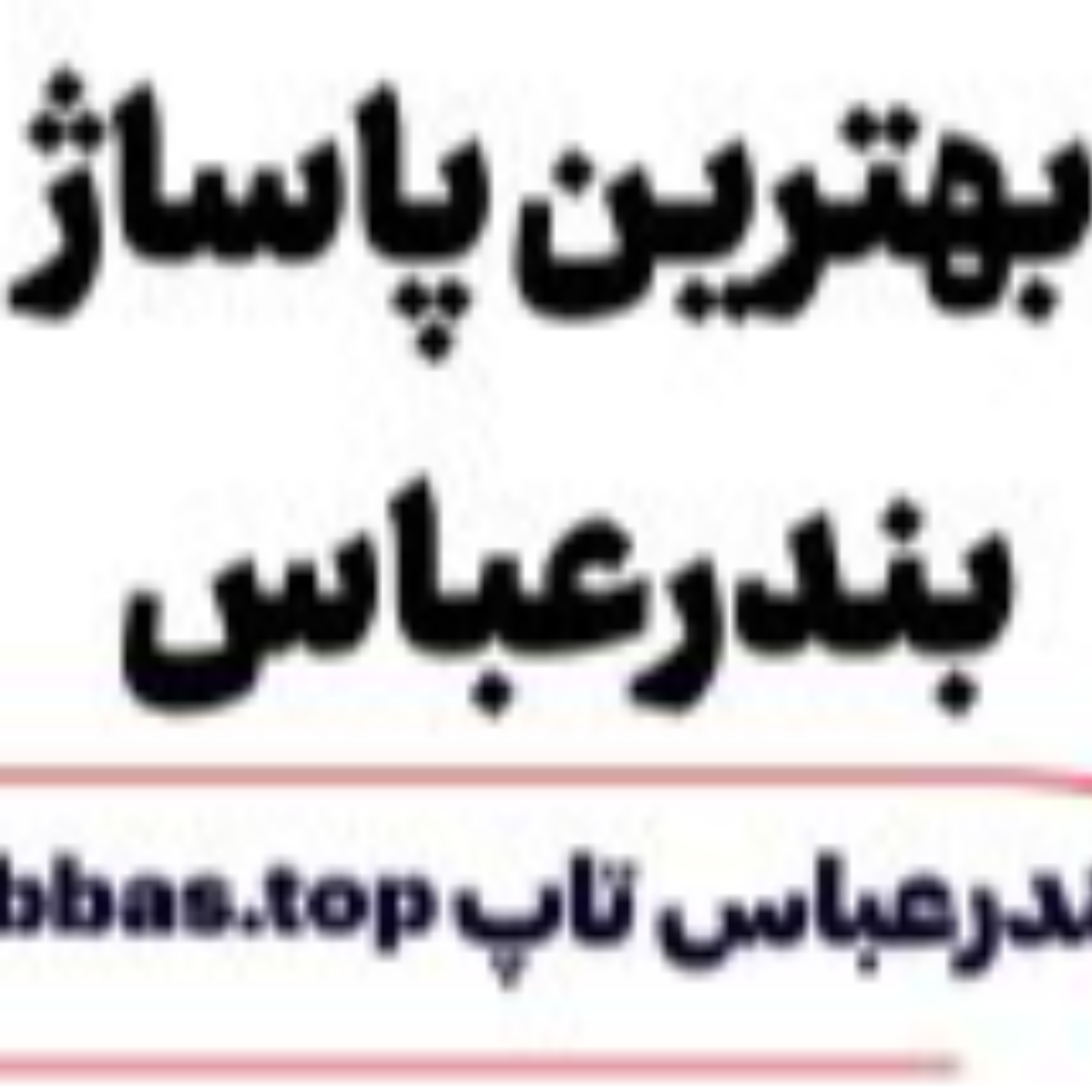 کاور بهترین پاساژ بندرعباس