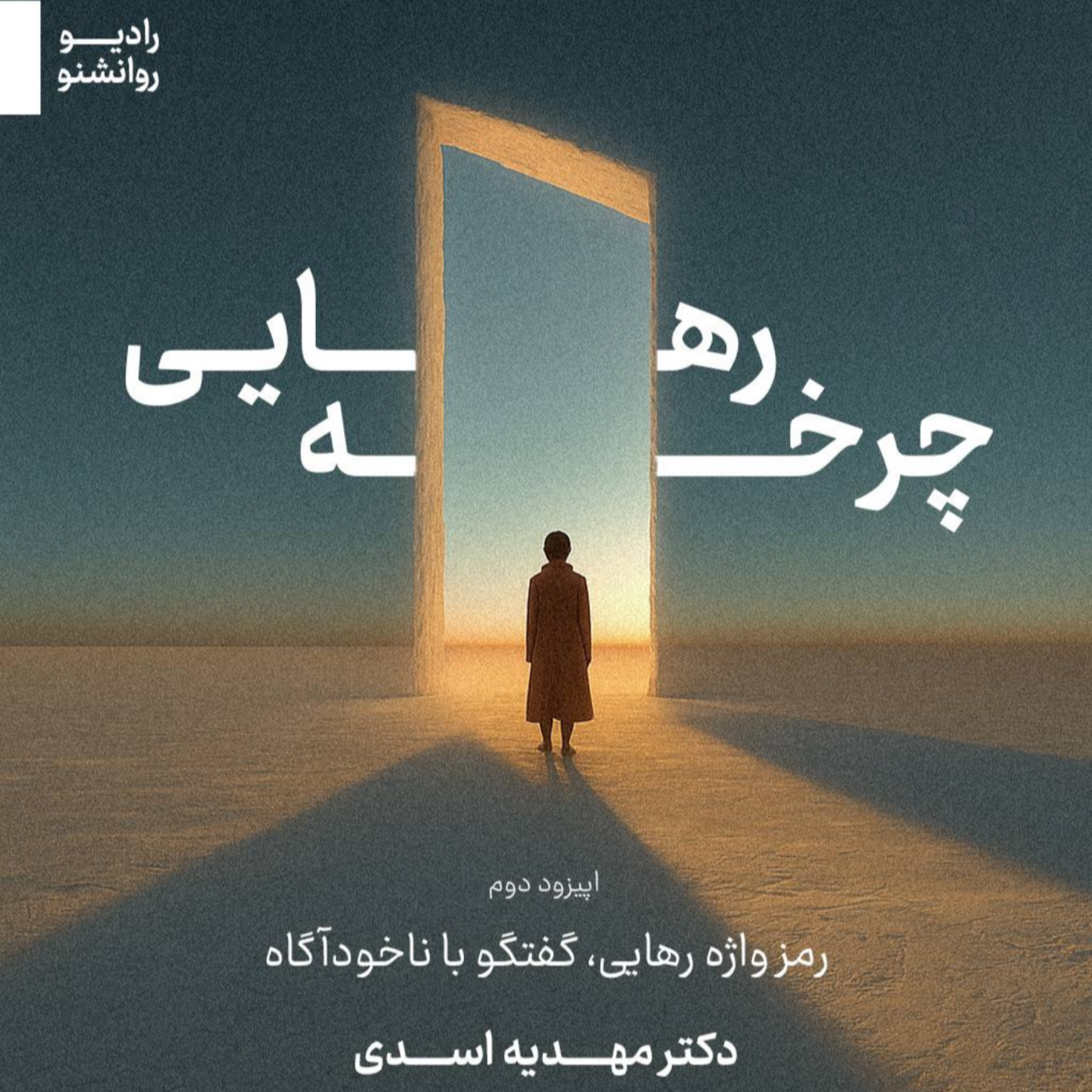 چرخه ی رهایی بخش دوم