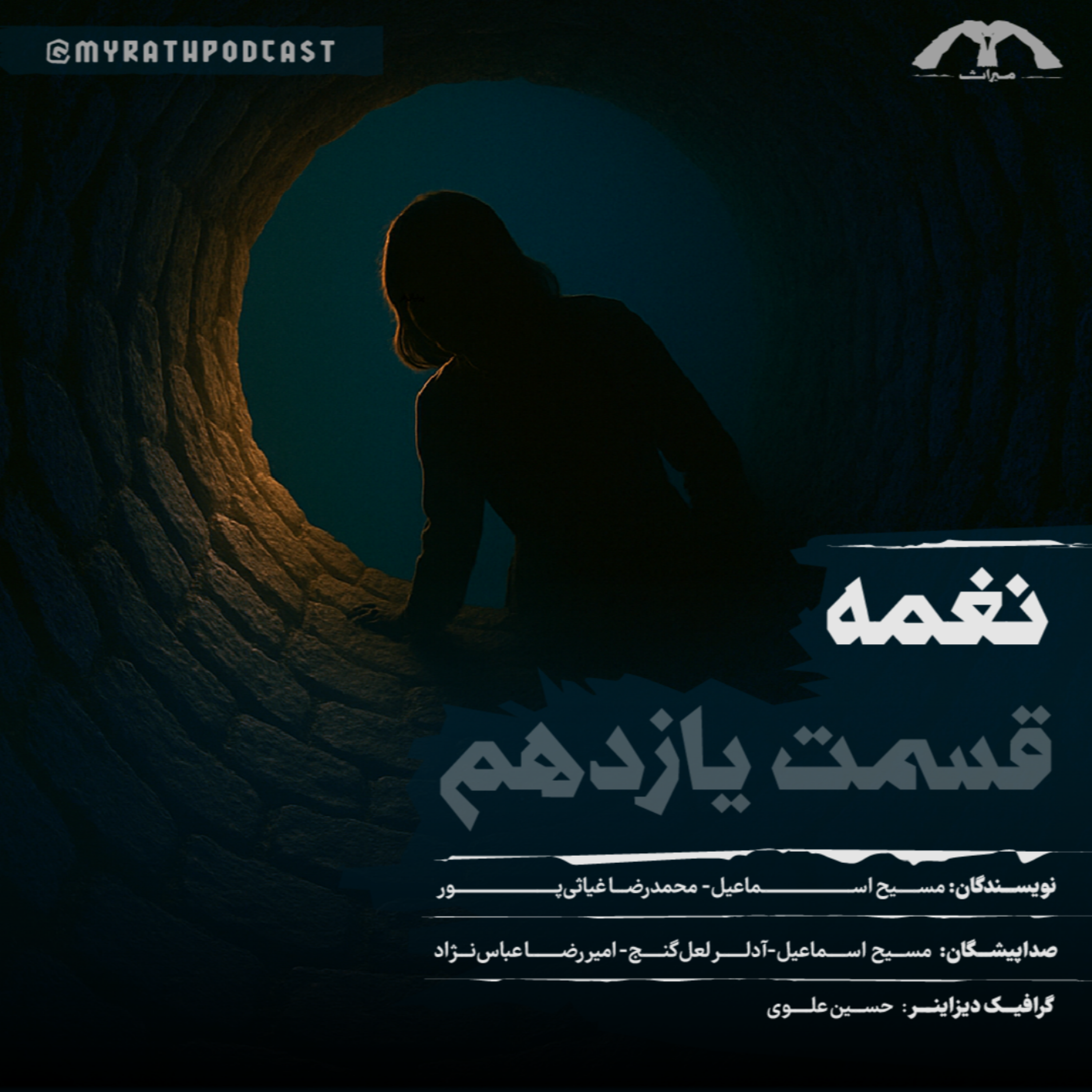 نغمه:فصل1-قسمت 11