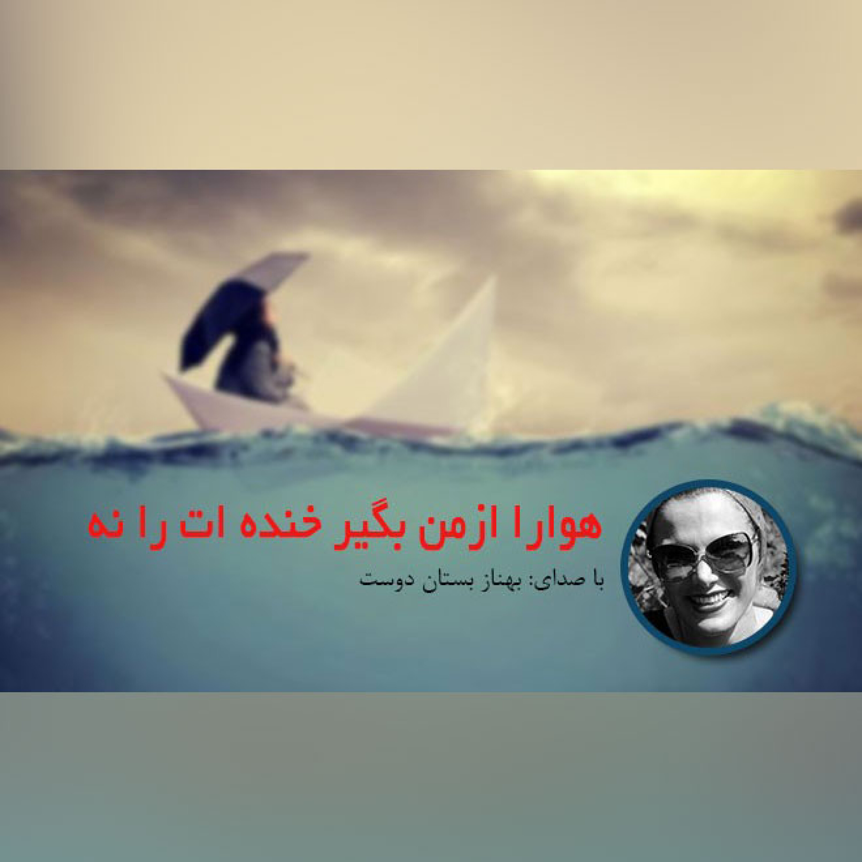 هوا را ازمن بگیر خنده ات را نه