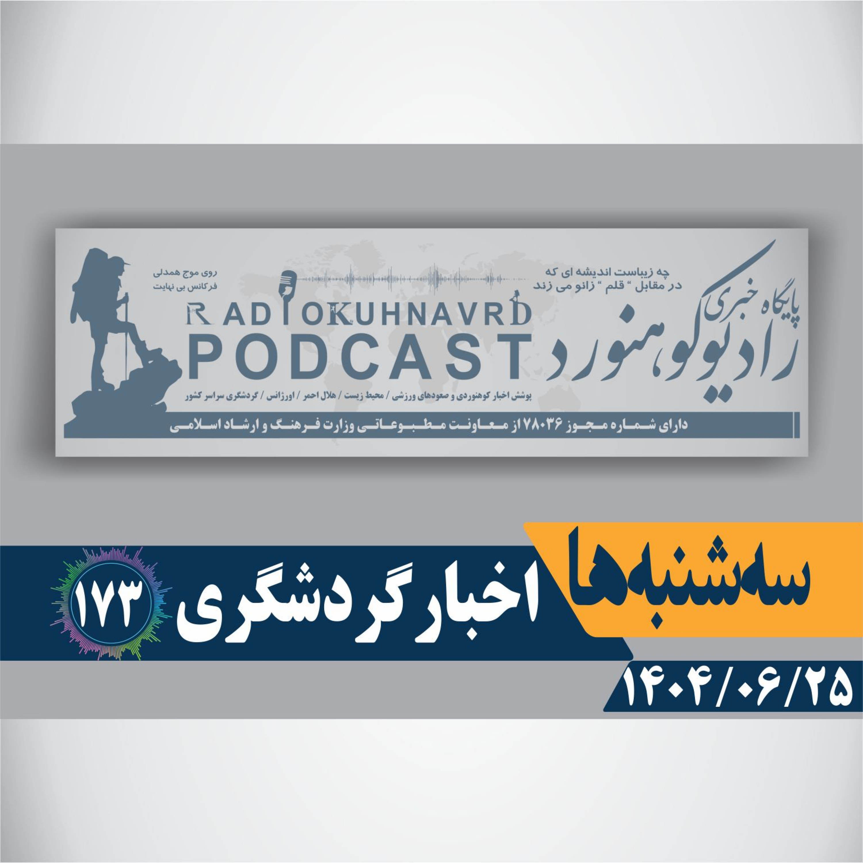 کاور 173 | معرفی هویت ملی ایران به جهان | 25 شهریورماه 1404