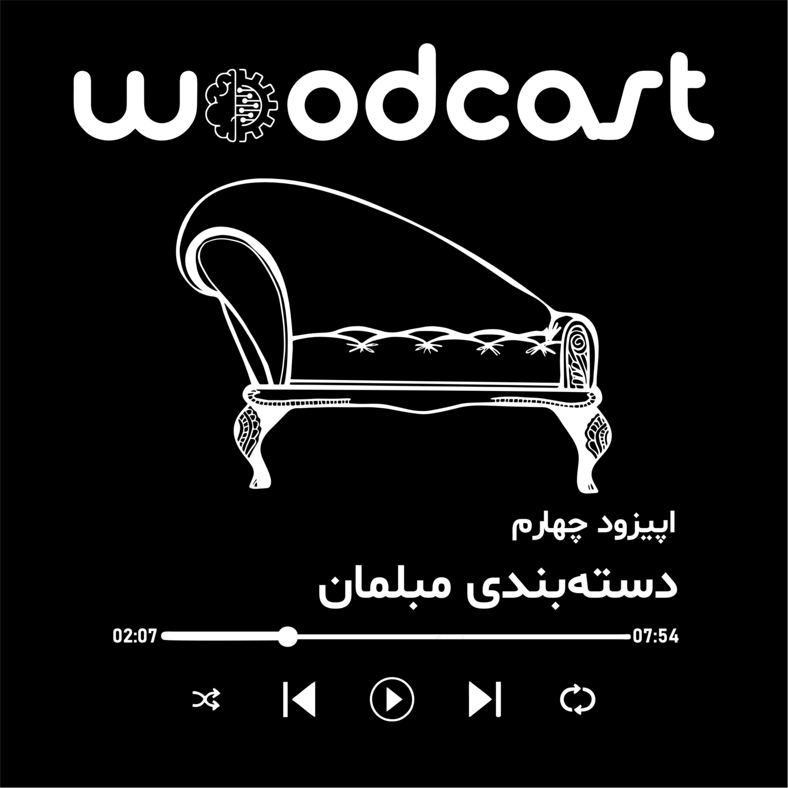 کاور 🎙 اپیزود چهارم: دسته بندی مبلمان