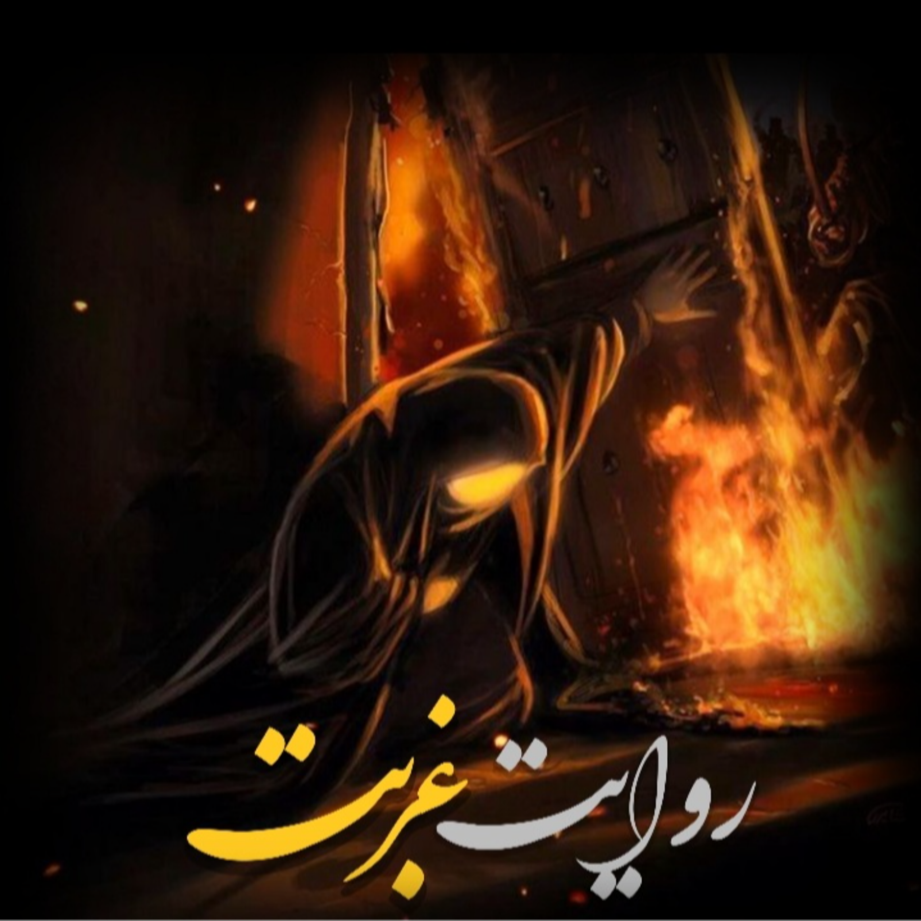 کاور روایت غربت