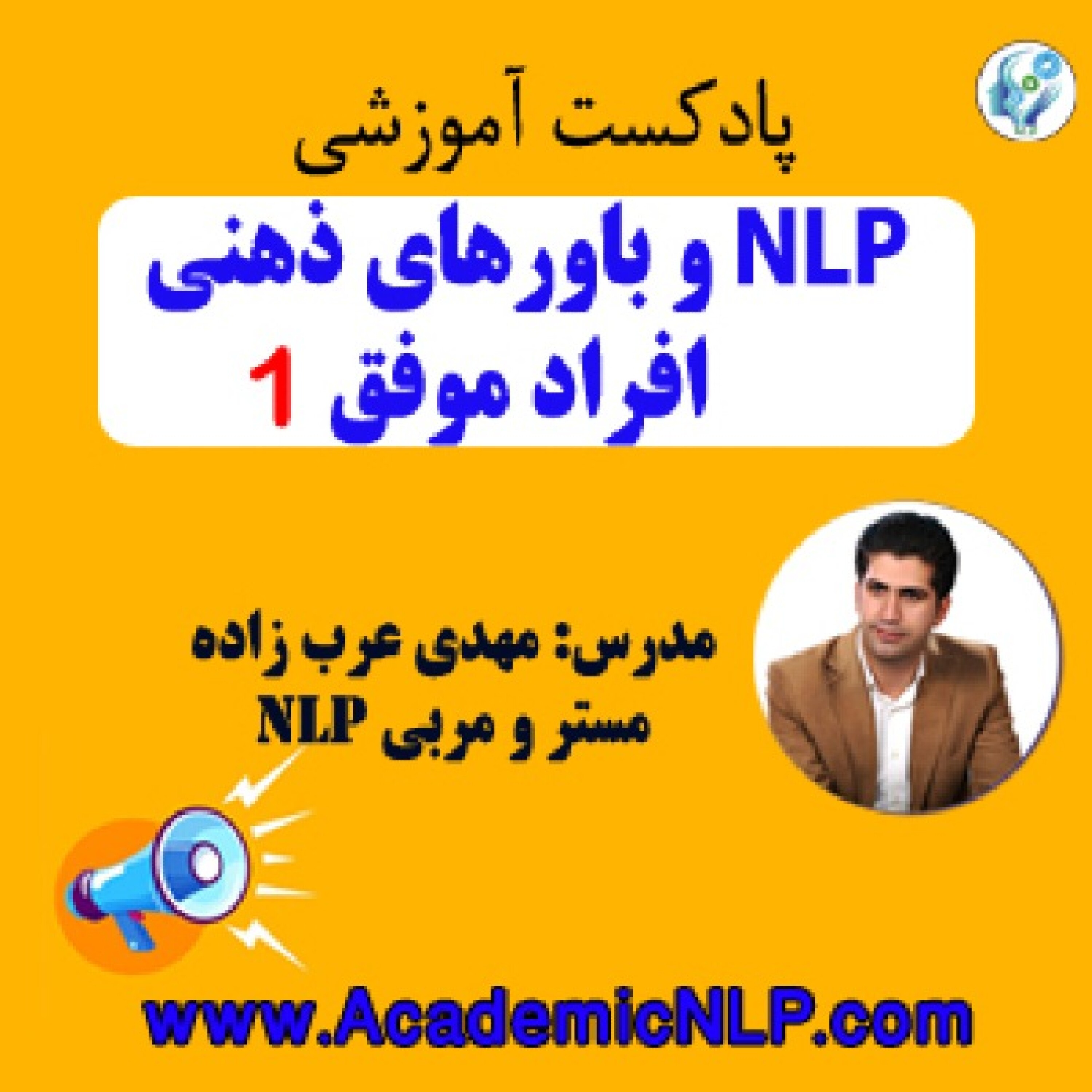 کاور NLP و باورهای ذهنی افراد موفق- قسمت یک