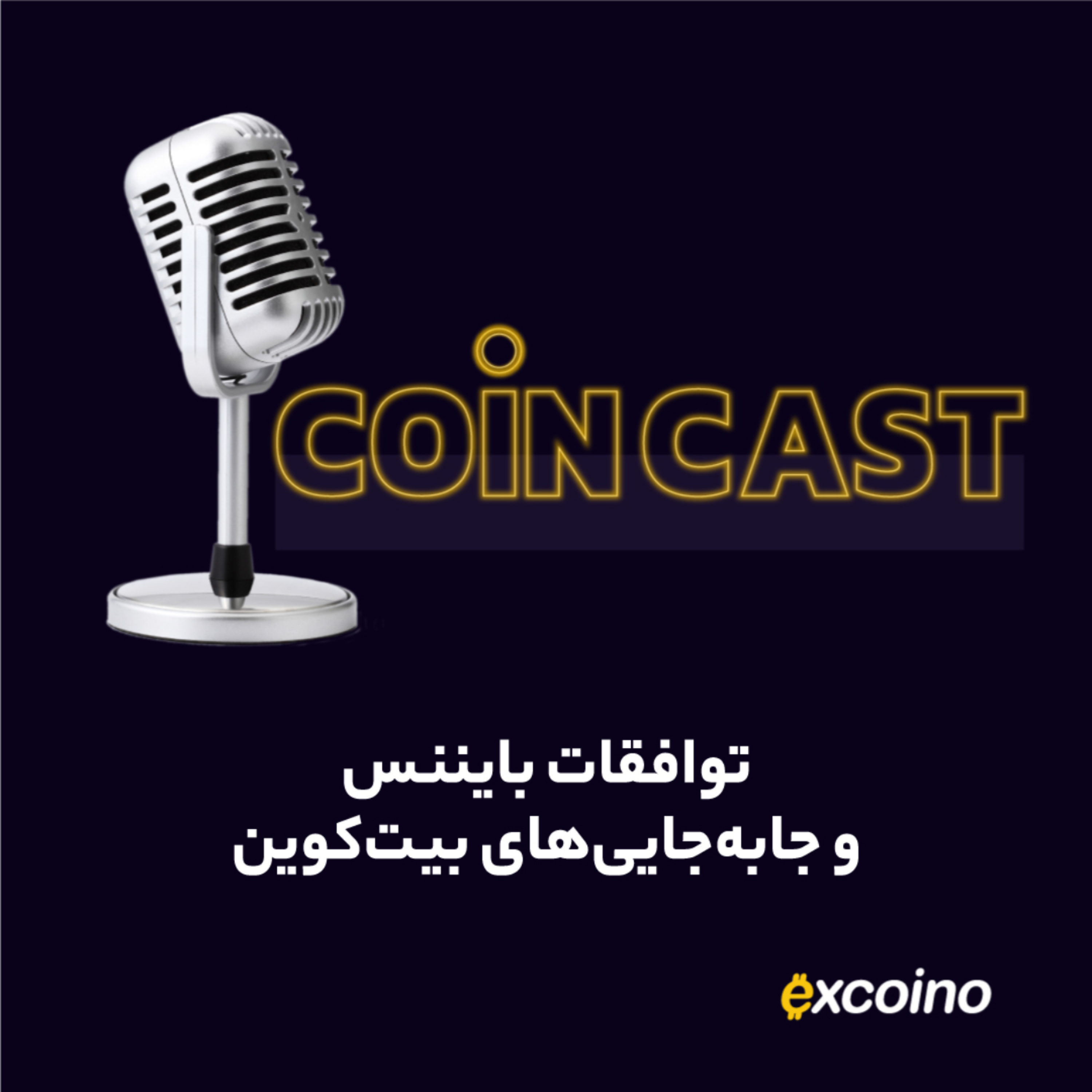 کاور کوینکست | 28 آذر 1402 | توافقات بایننس و جابهجاییهای بیتکوین