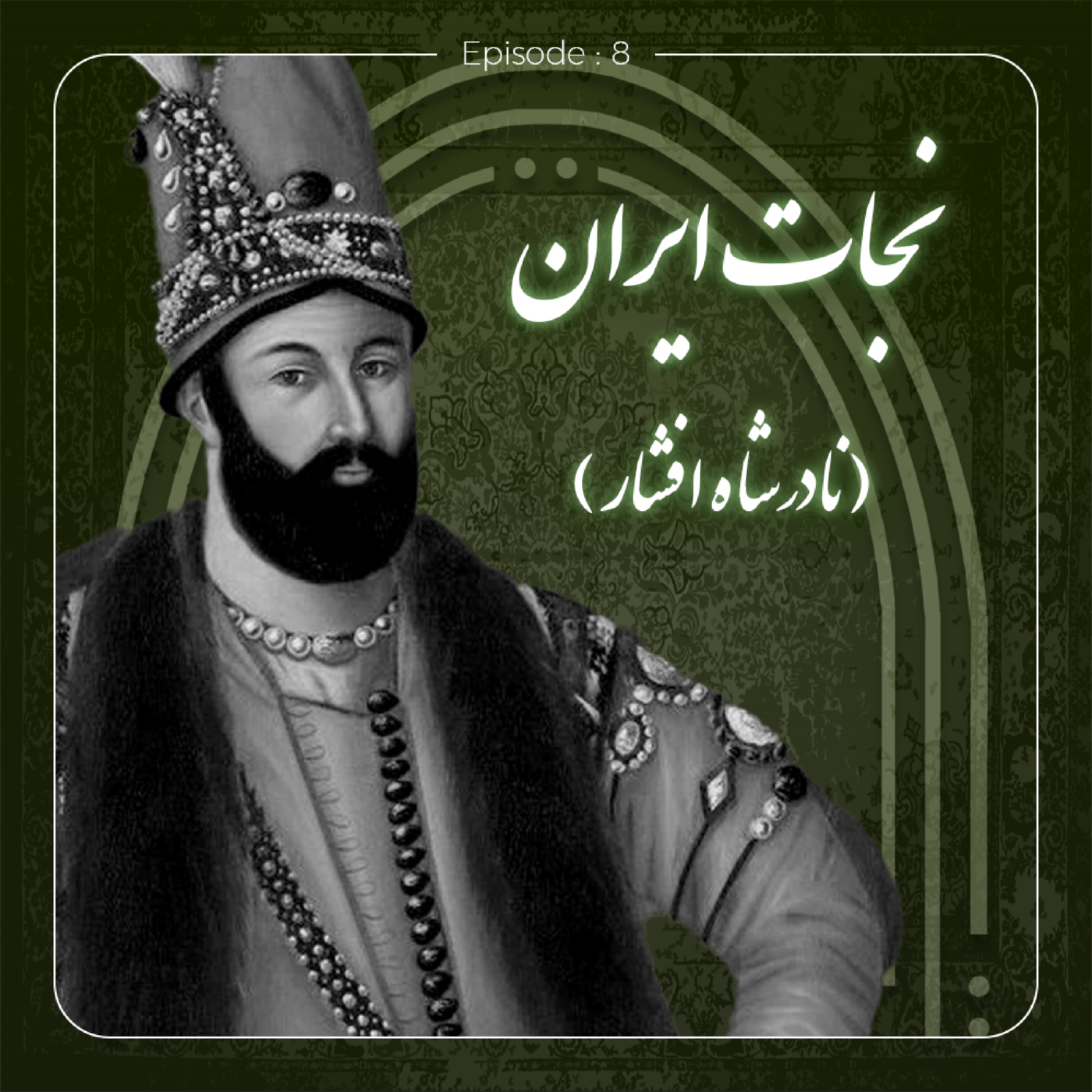 کاور نجات ایران (قسمت 3)