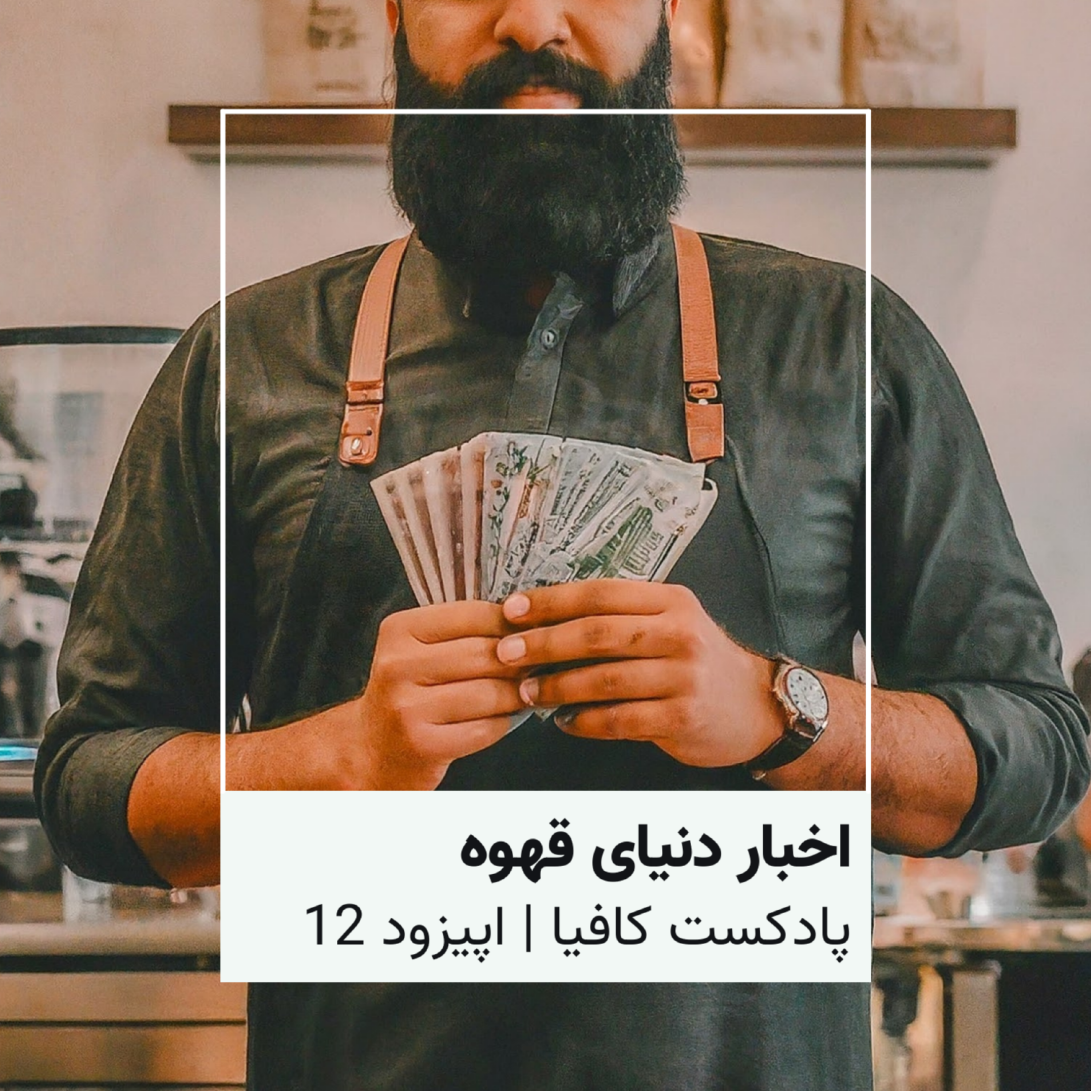 کاور اخبار هفتگی قهوه اپیزود 12 - آبان ماه 403