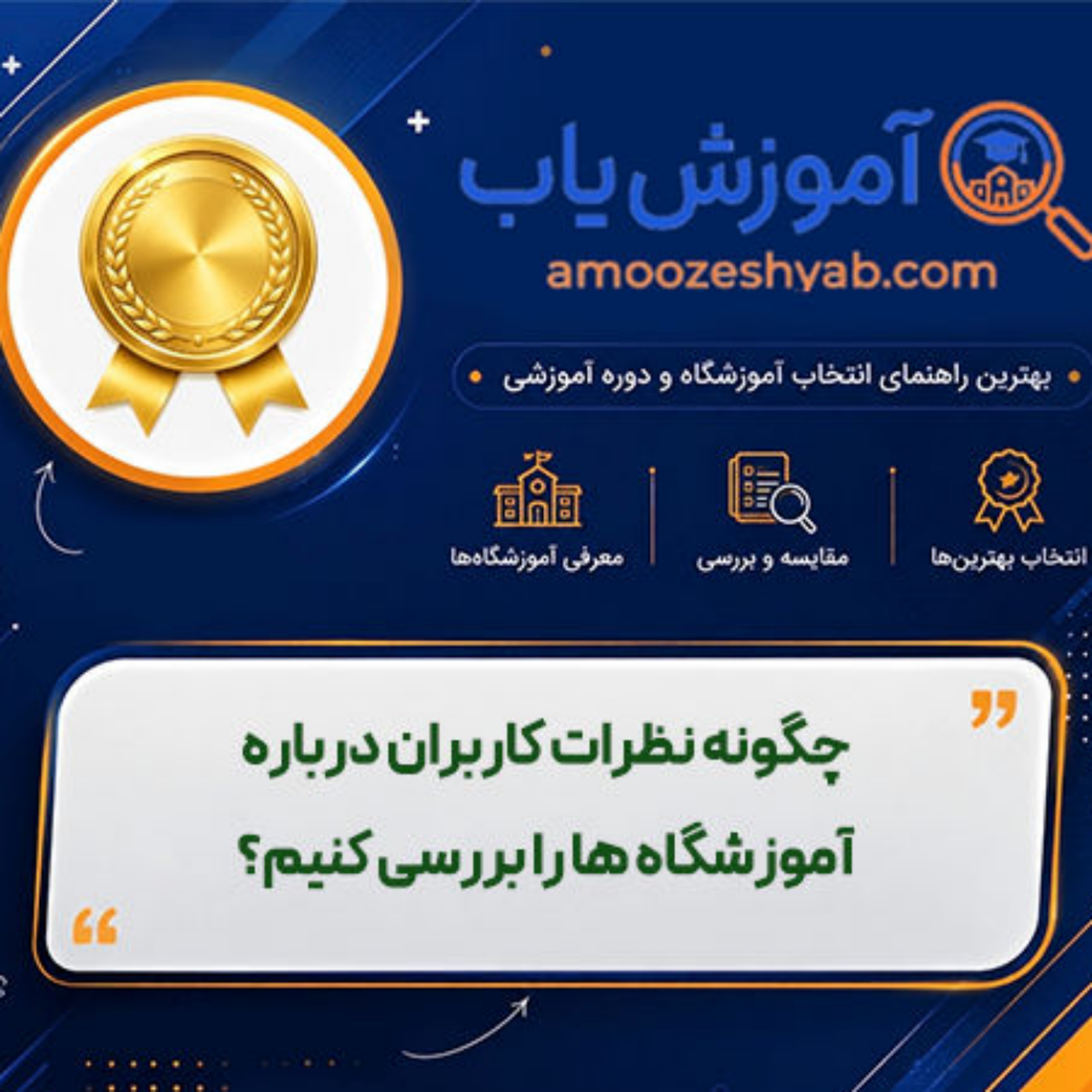 کاور چگونه نظرات کاربران درباره آموزشگاه ها را بررسی کنیم؟