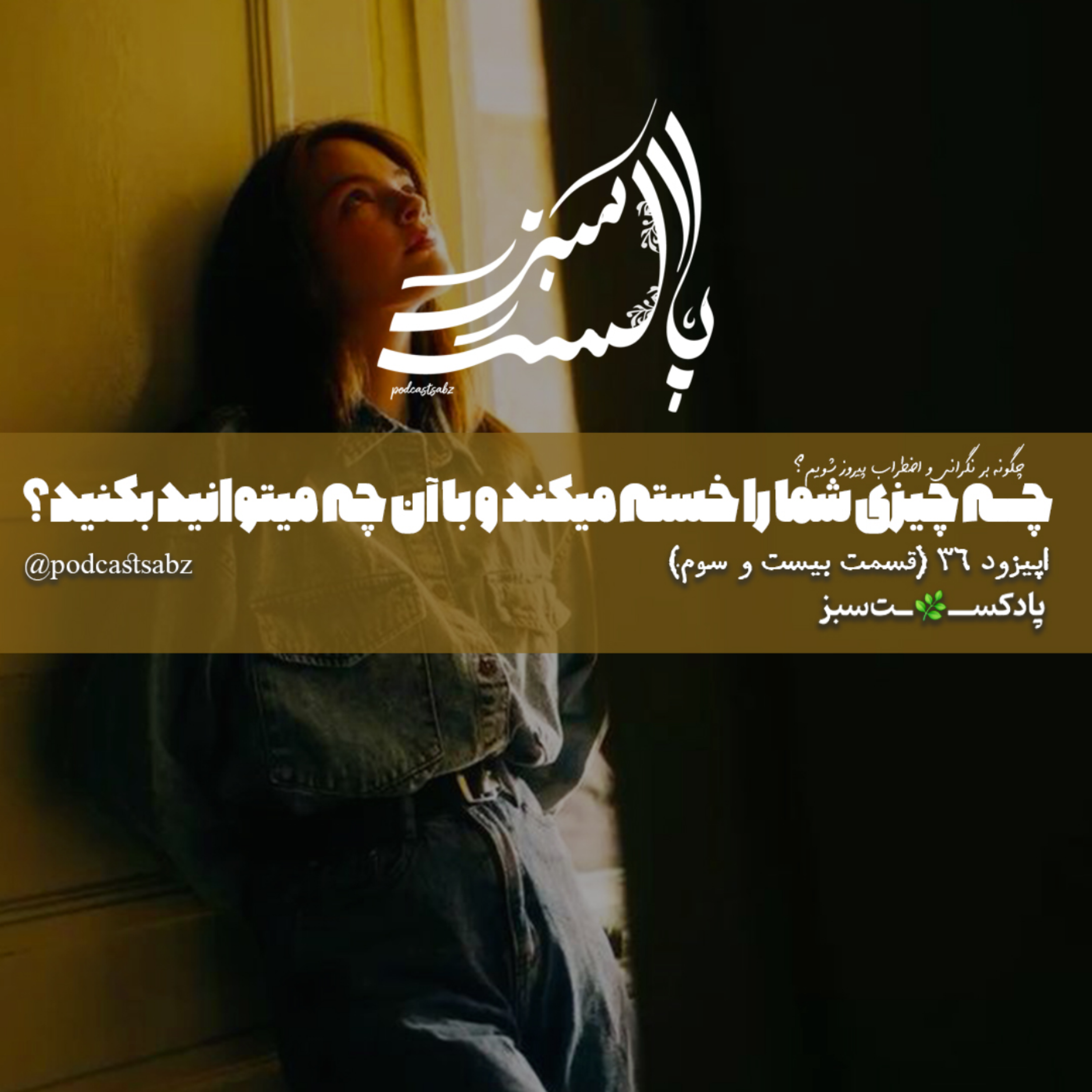 کاور چه چیزی شما را خسته میکند؟ و با آن چه میتوانید بکنید؟ - اپیزود 36 - قسمت بیست و سوم