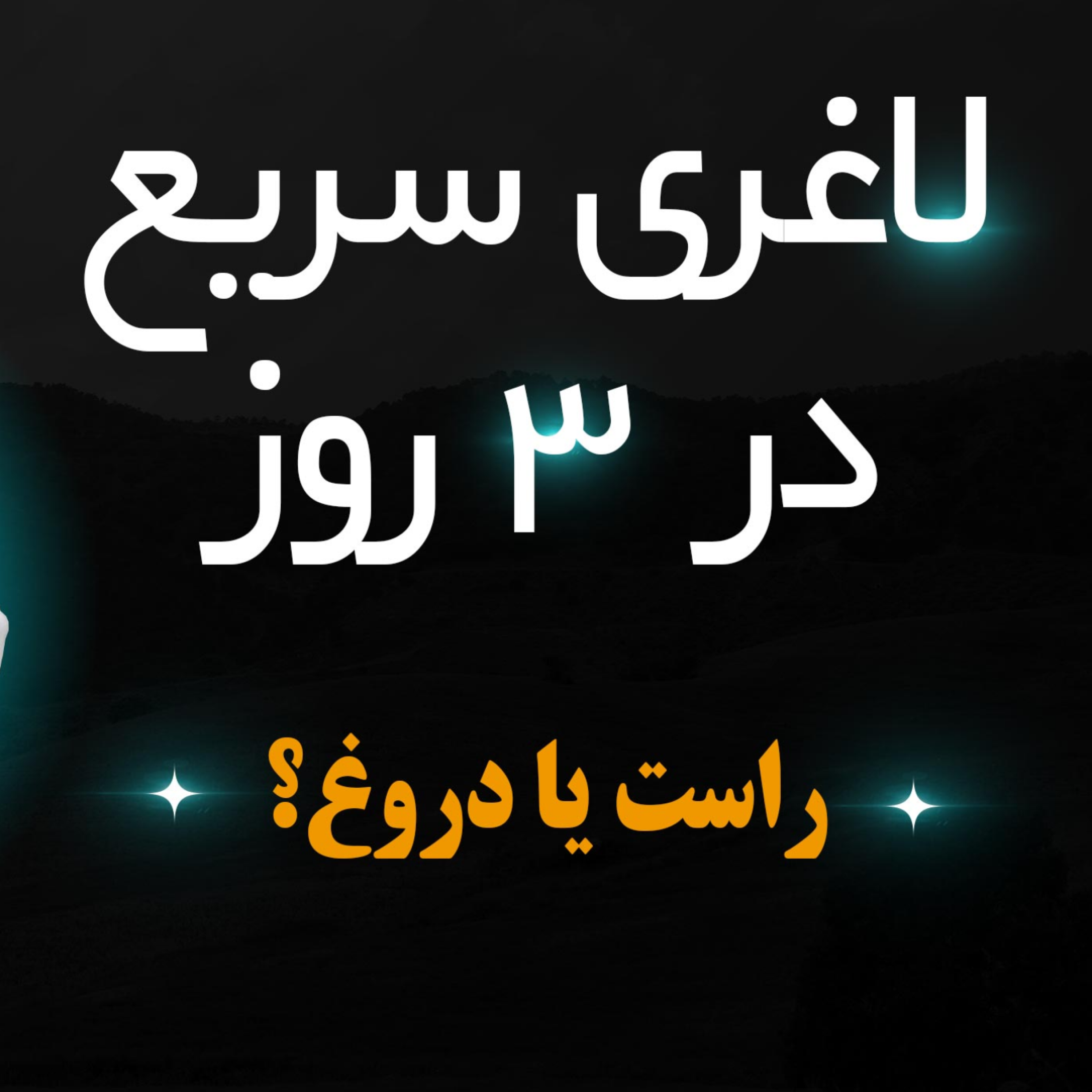 کاور جدیدترین روش لاغری سریع در سه روز