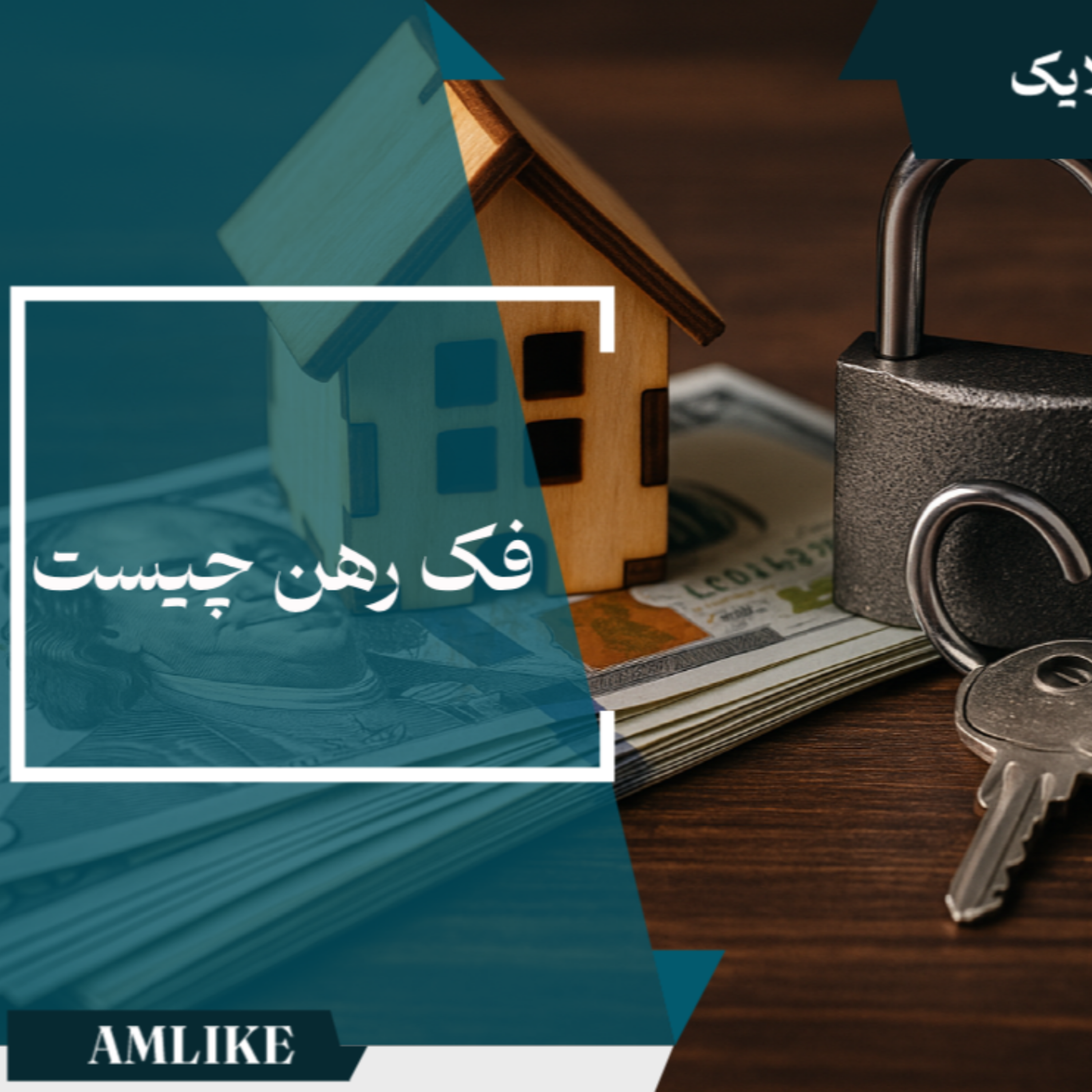 کاور فک رهن چیست