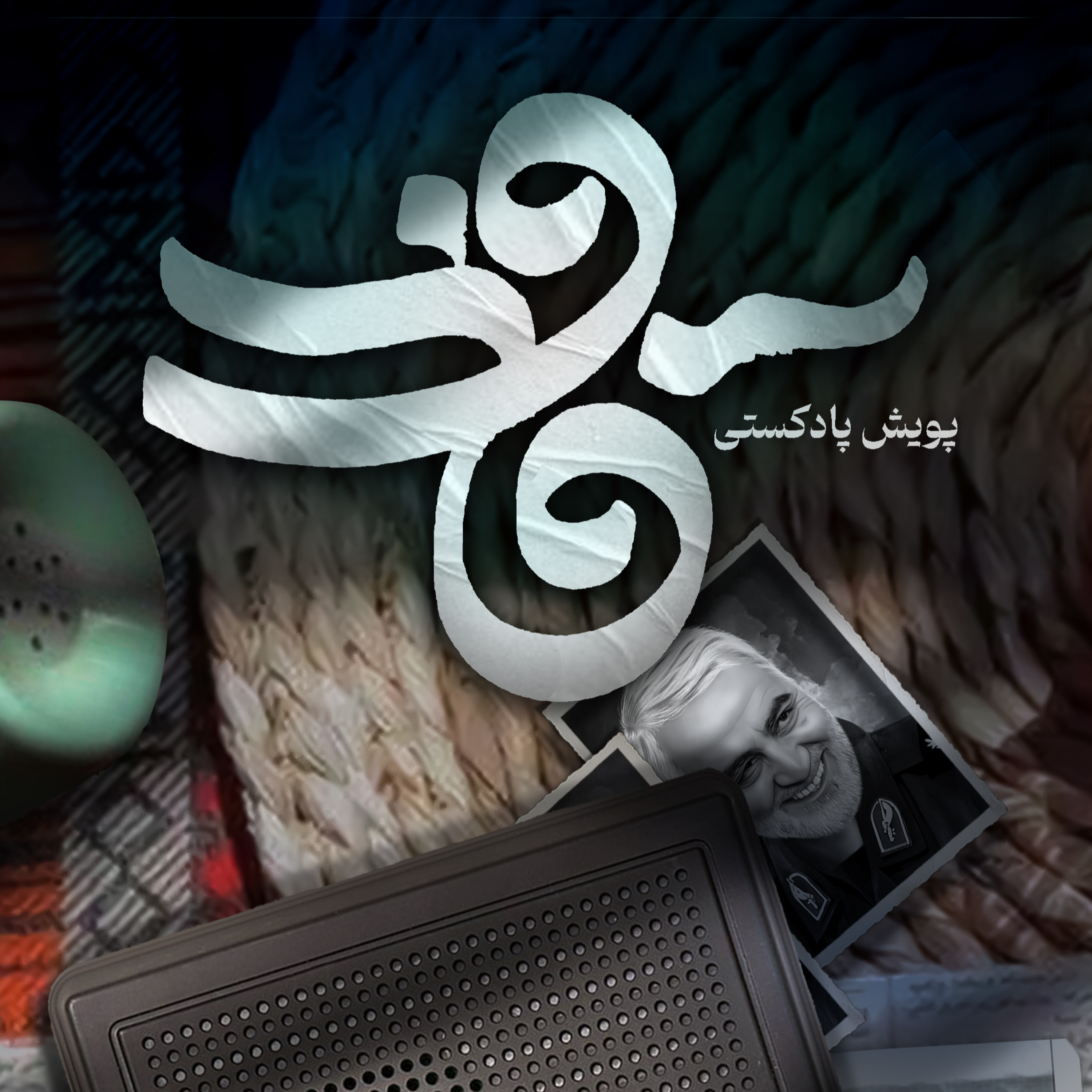 کاور اثر خانم فاطمه میثاقیان