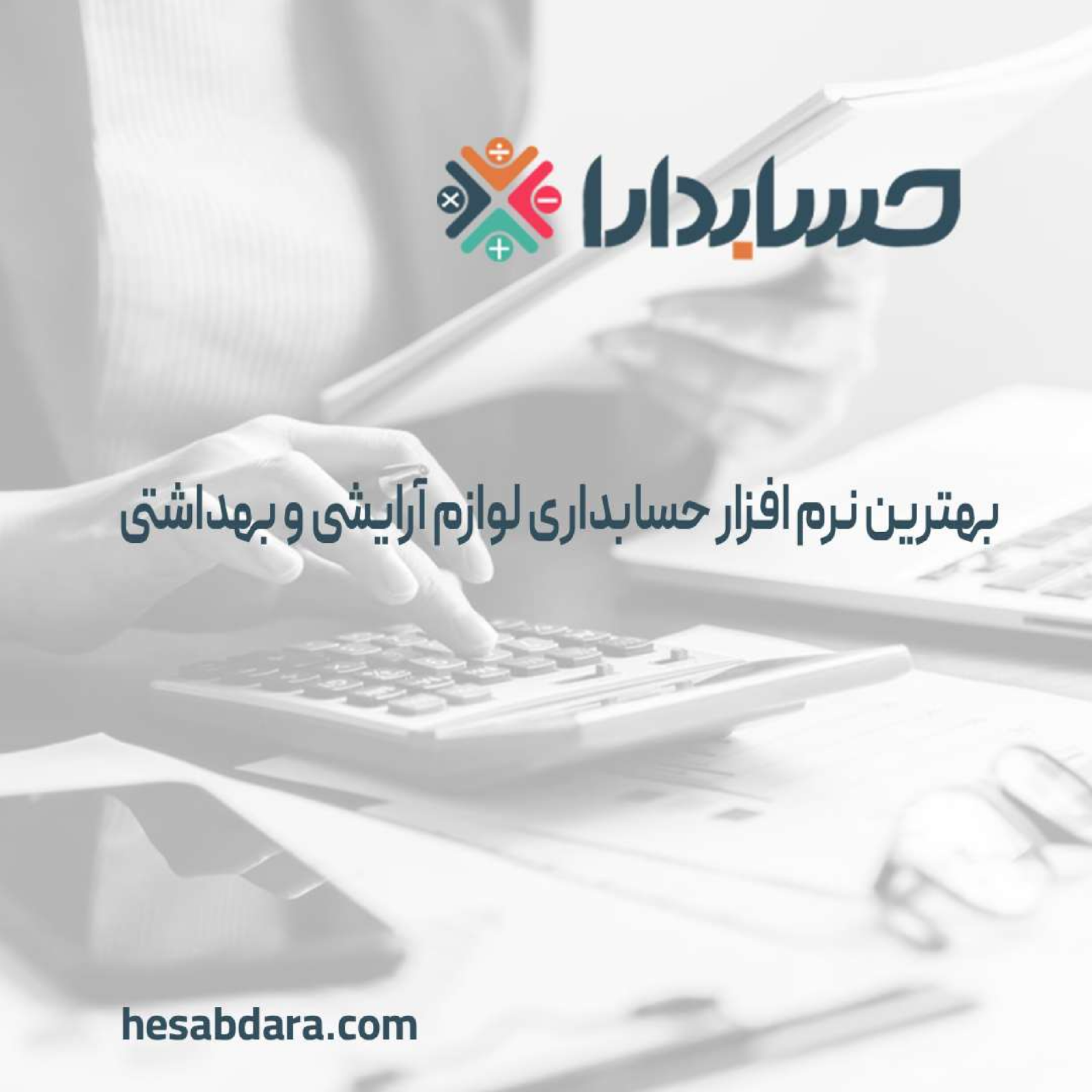 کاور بهترین نرم افزار حسابداری لوازم آرایشی و بهداشتی