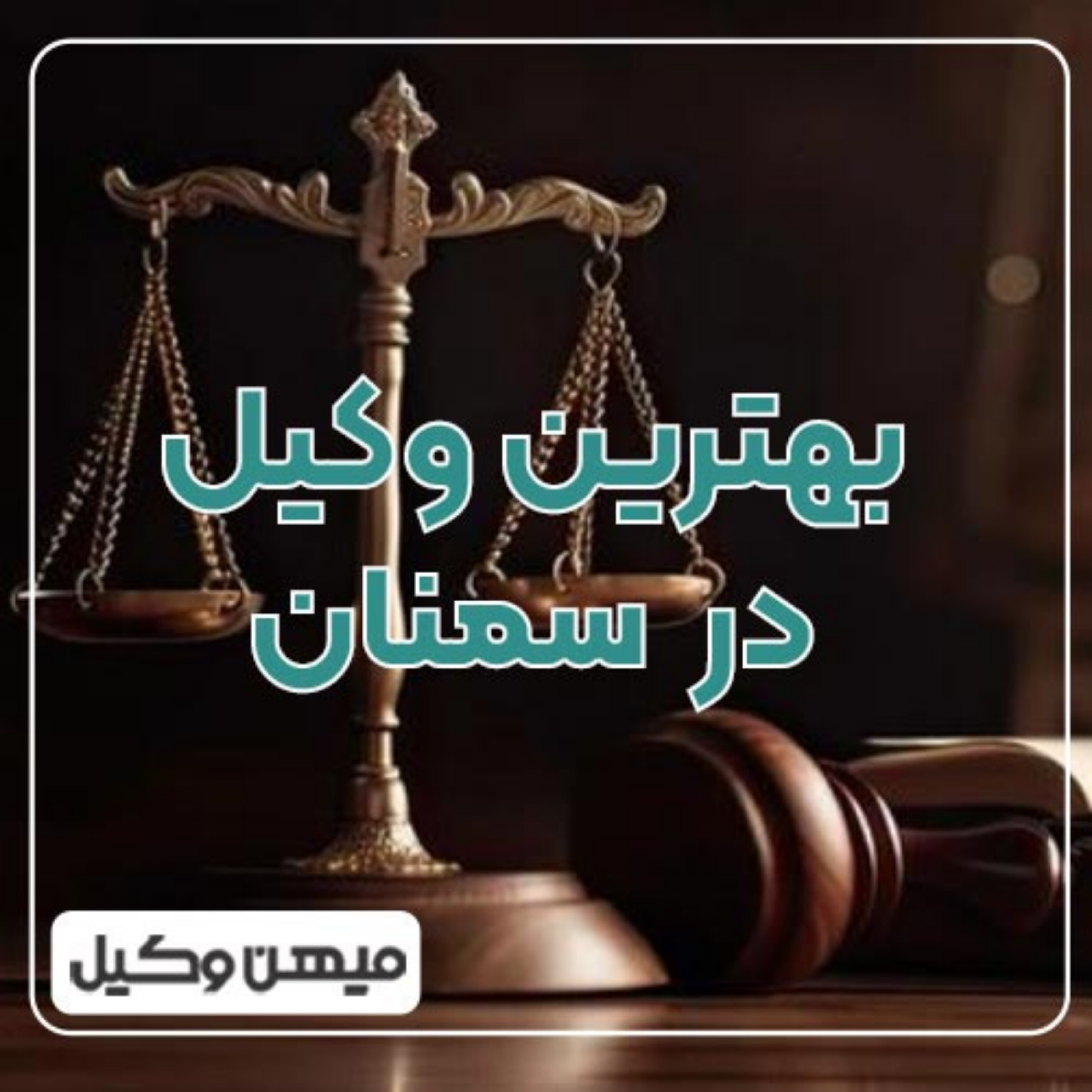 کاور چگونه یک وکیل توانمند در سمنان پیدا کنیم؟ ⚖️