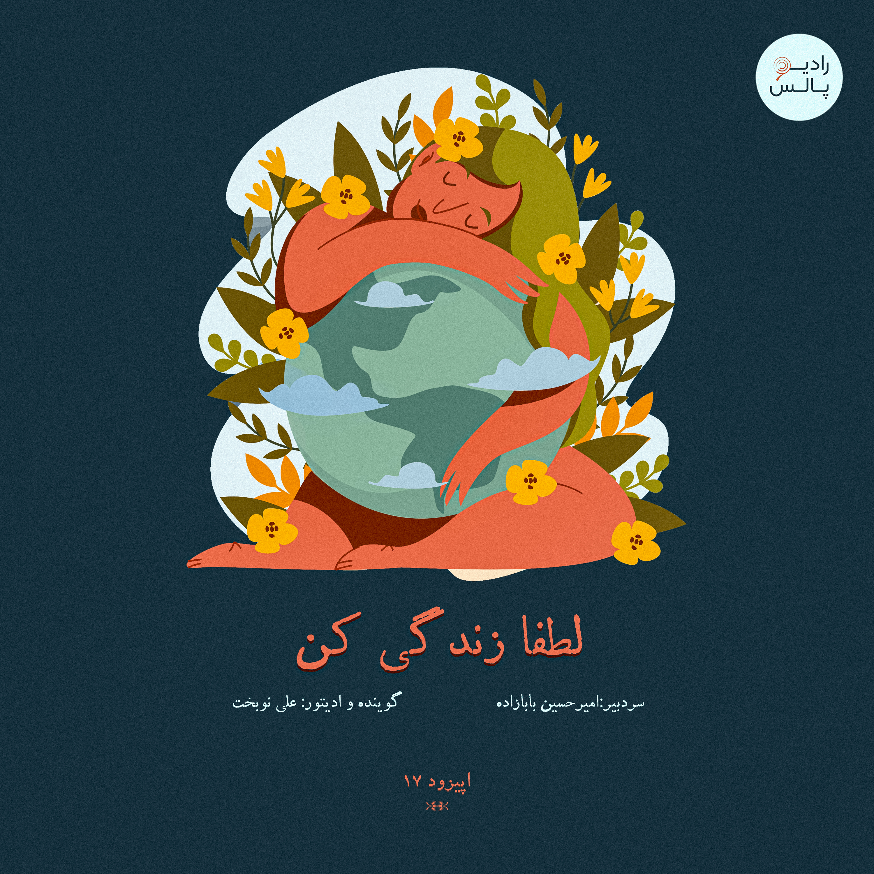 کاور اپیزود هفدهم - لطفا زندگی کن