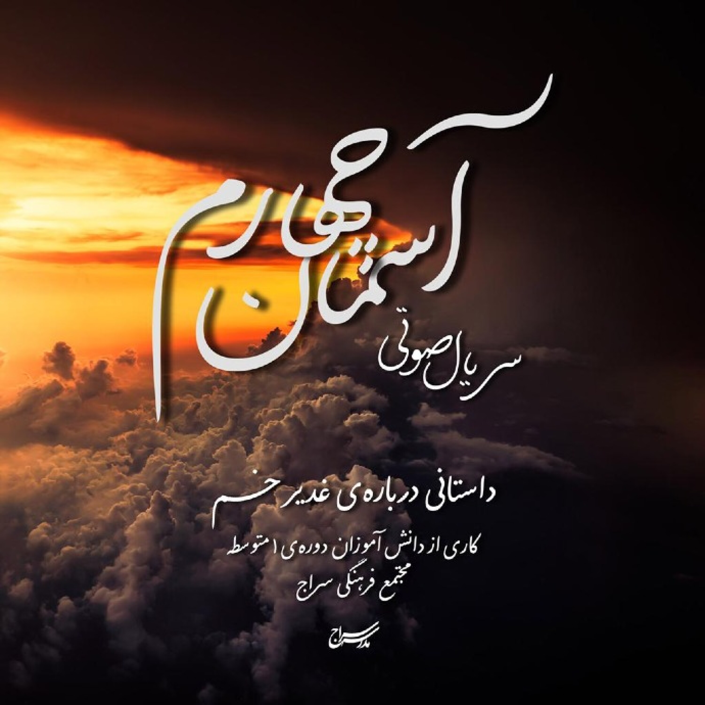 سریال صوتی آسمان چهارم - قسمت 9