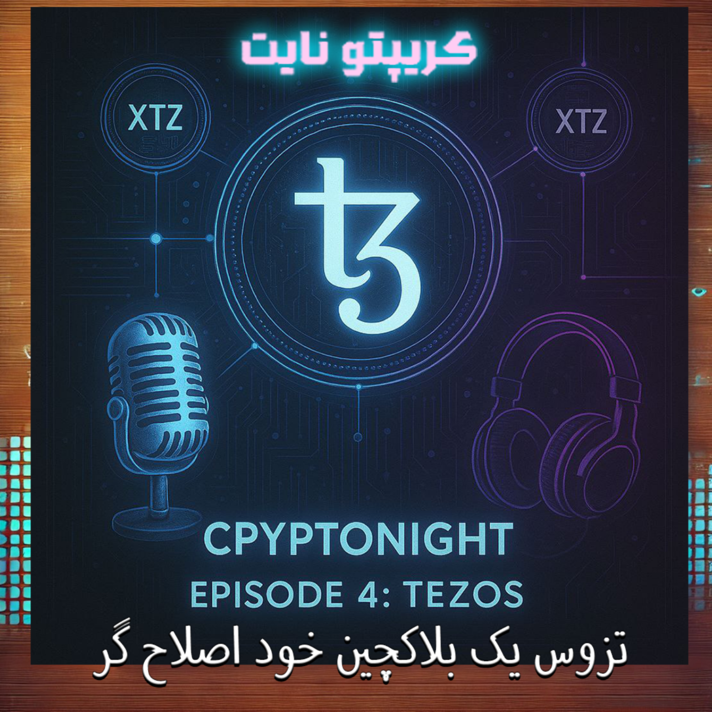 کاور تزوس یک بلاکچین خود اصلاح گر