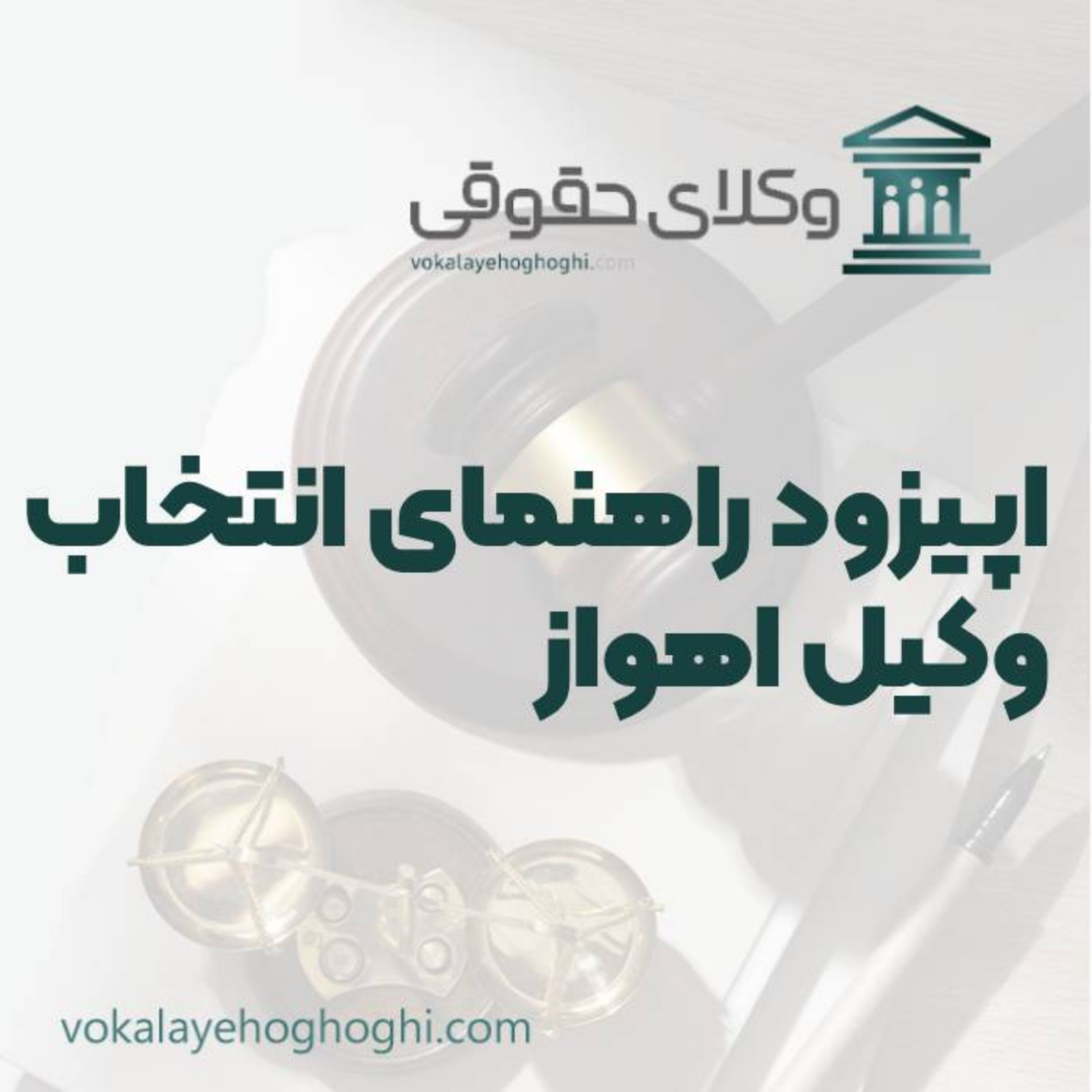 کاور راهنمای انتخاب بهترین وکیل در اهواز