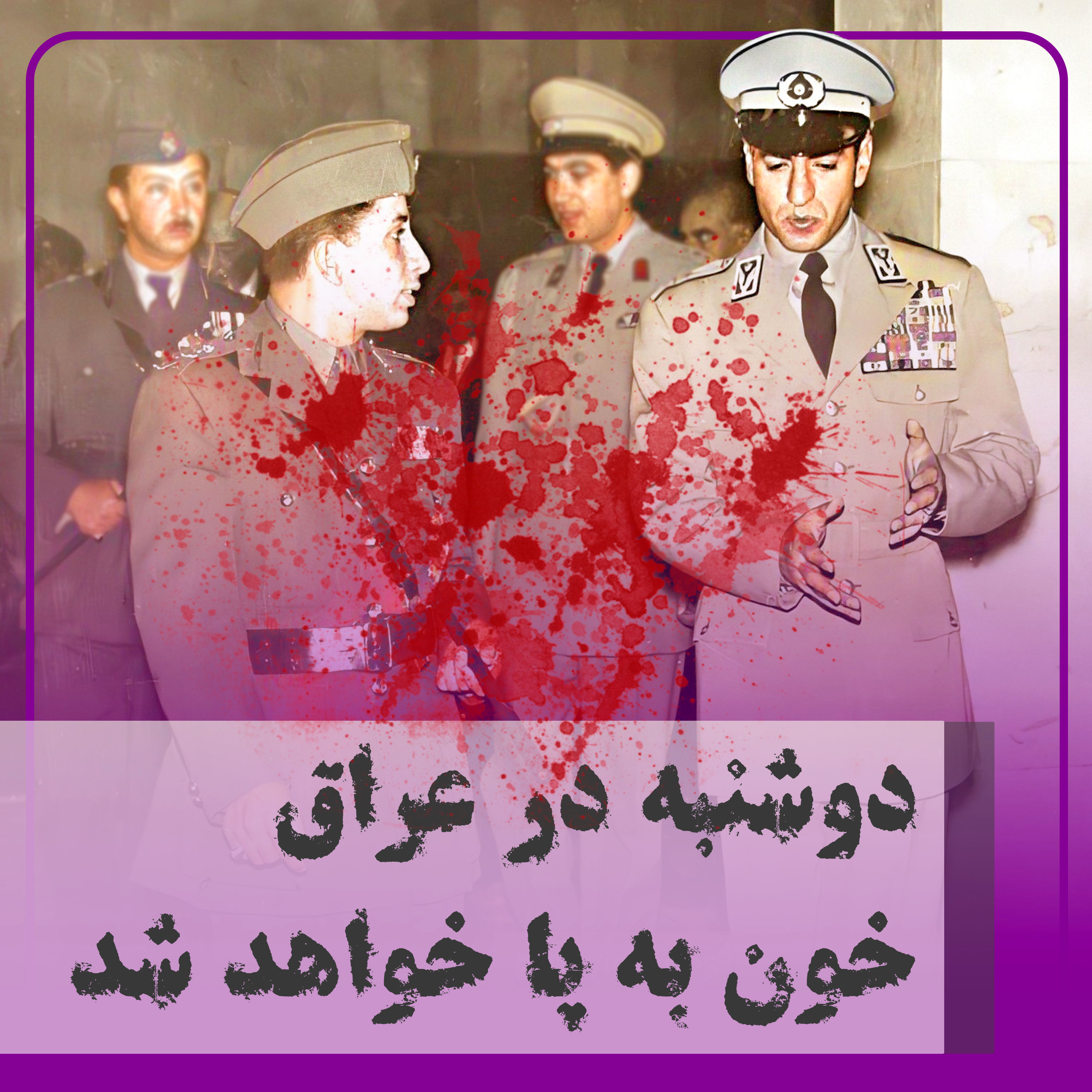 کاور دوشنبه در عراق خون به پا خواهد شد