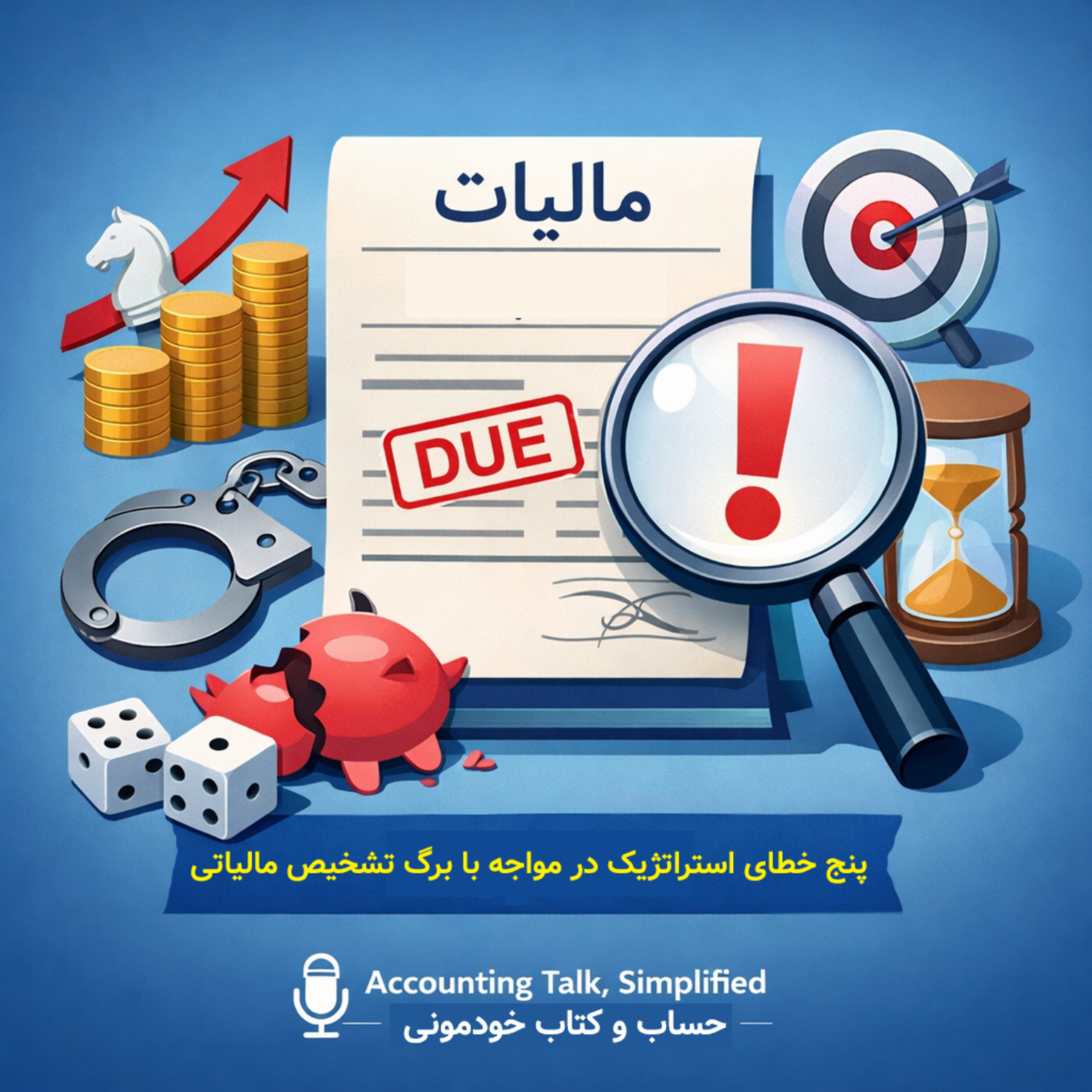 پنج خطای استراتژیک در مواجه با برگ تشخیص مالیاتی