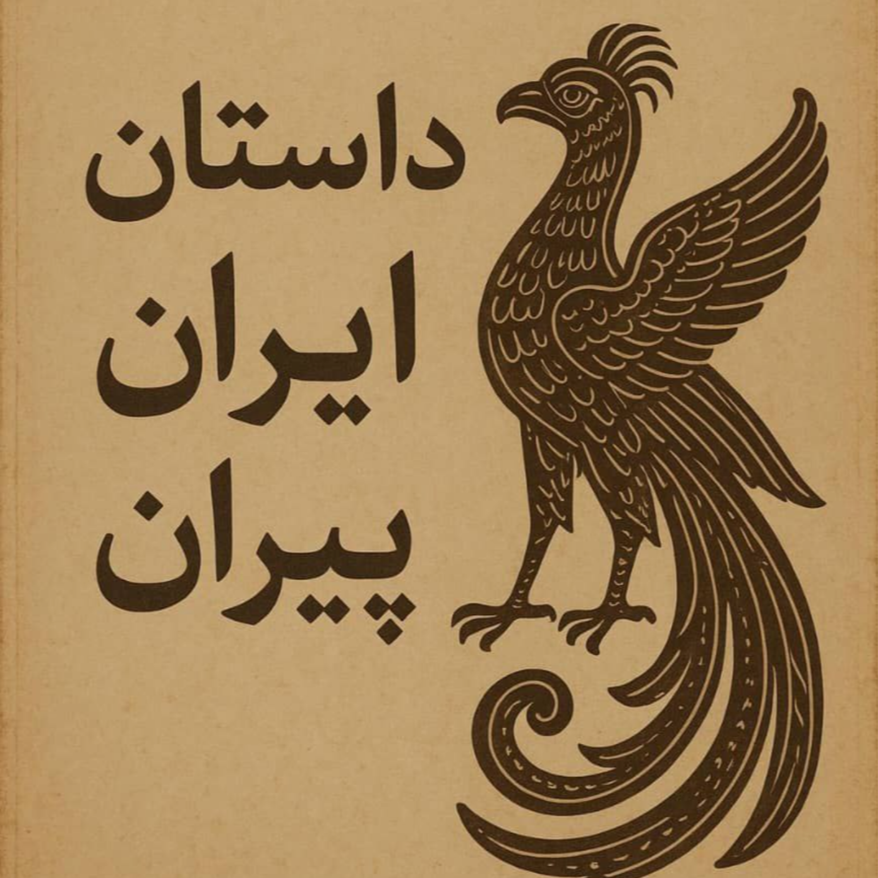 کاور داستان ایرانِ پیران