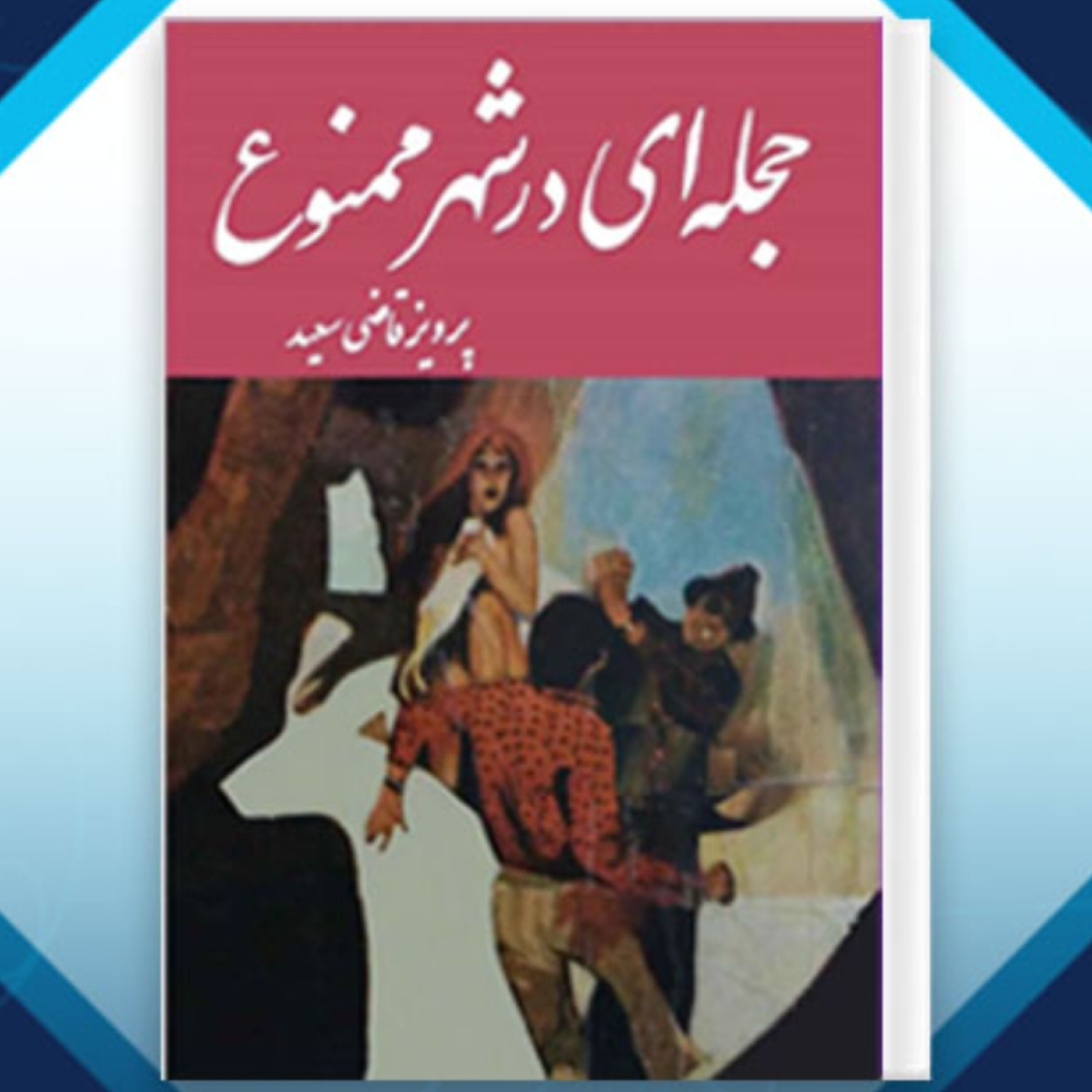 کاور معرفی کتاب حجله ای در شهر ممنوع