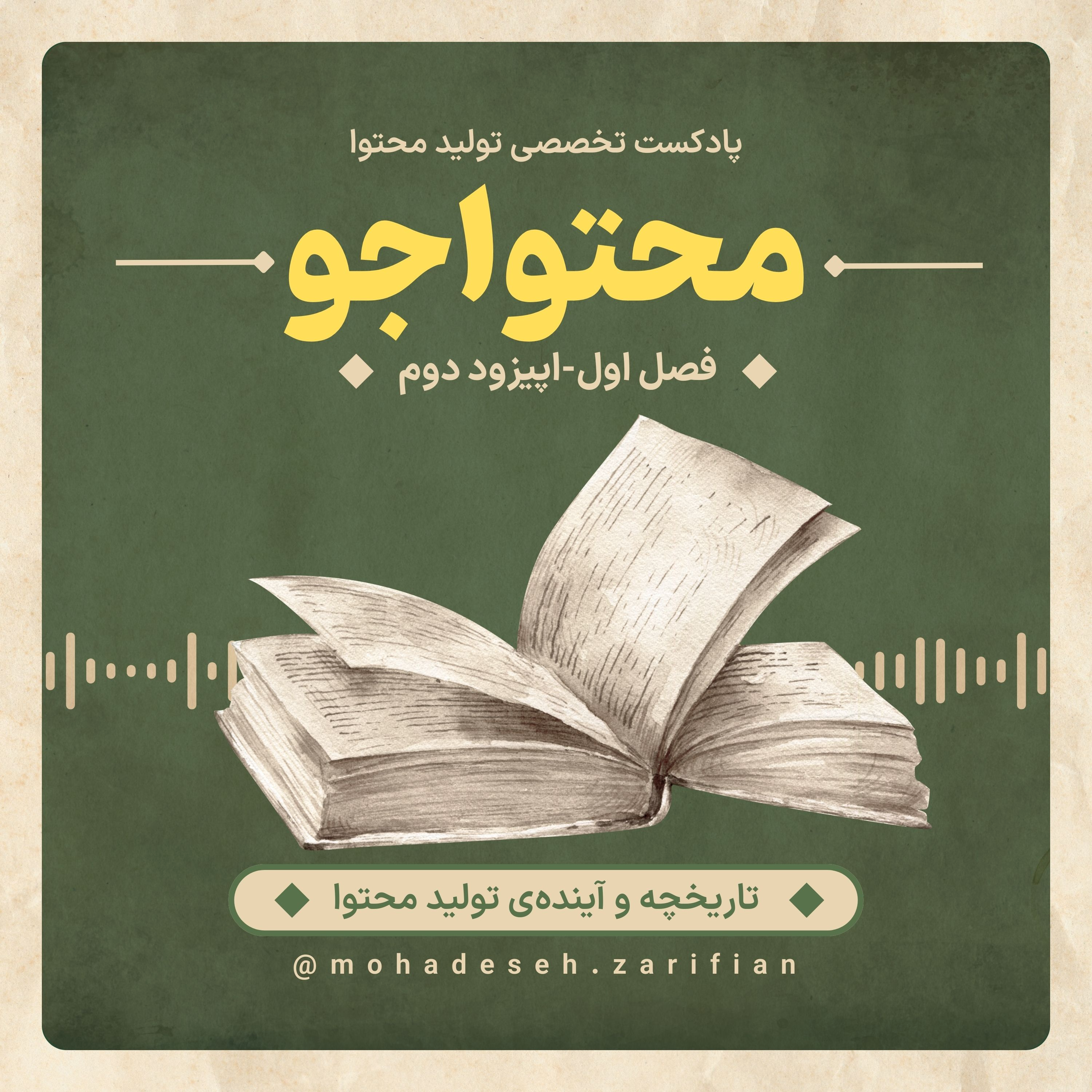 کاور پادکست «محتواجو» فصل اول-اپیزود دوم (تاریخچه و آینده تولید محتوا)
