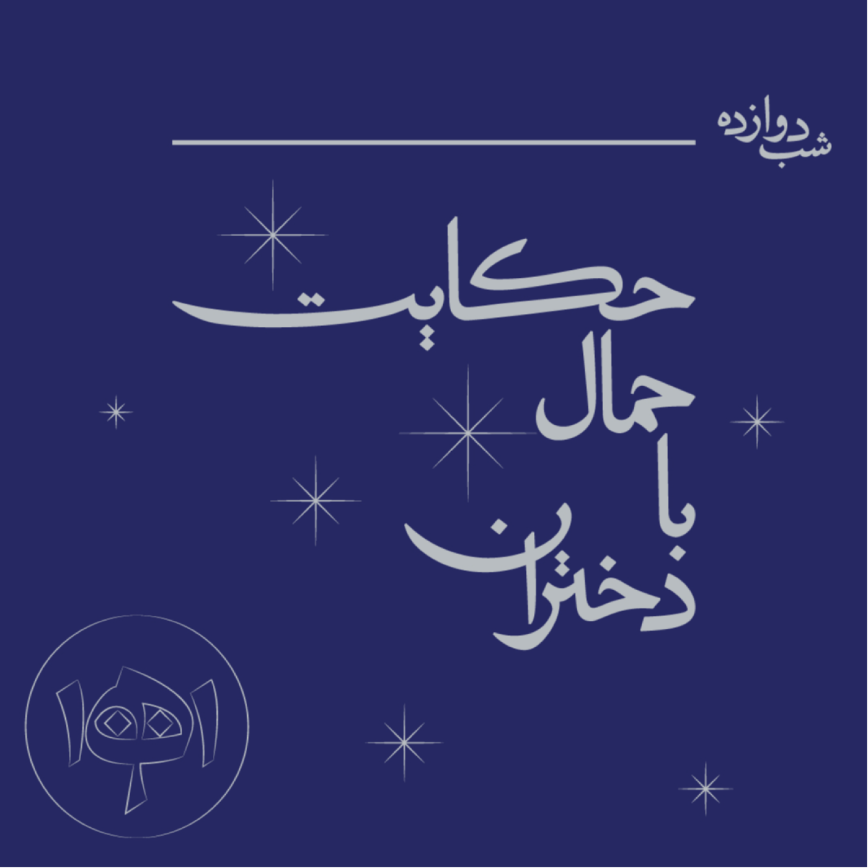 کاور شب دوازده: حکایت حمال با دختران