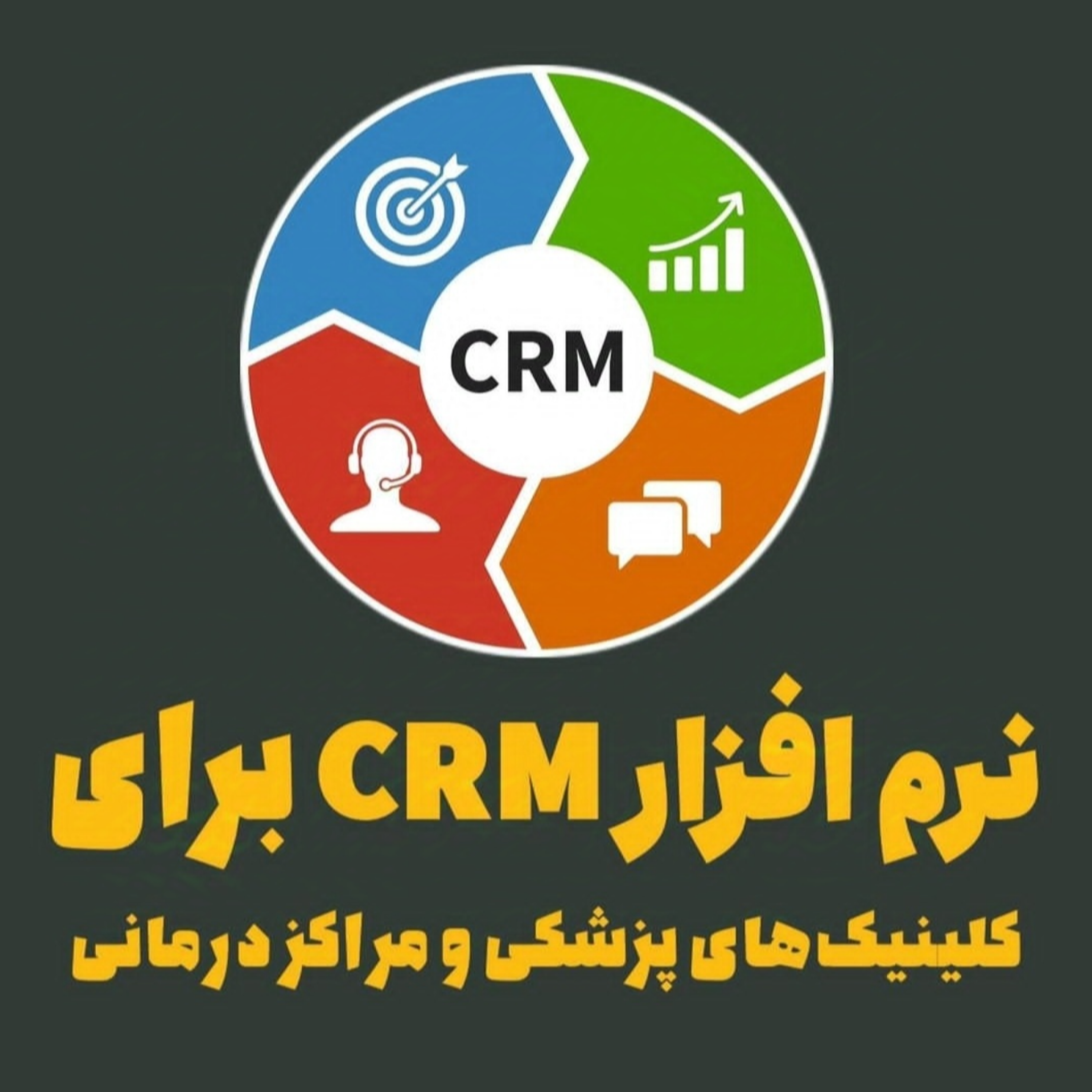 نرمافزار CRM برای کلینیکهای پزشکی و مراکز درمانی