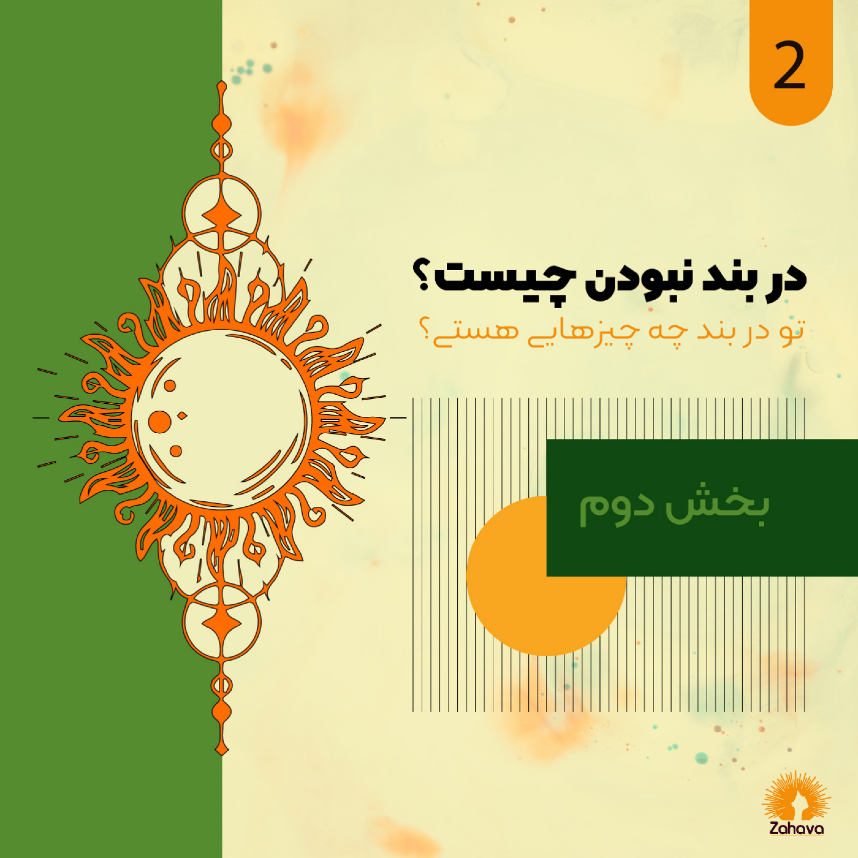 کاور اپیزود دوم - در بند بودن چیست؟ | درست و نادرست به چه معناست؟
