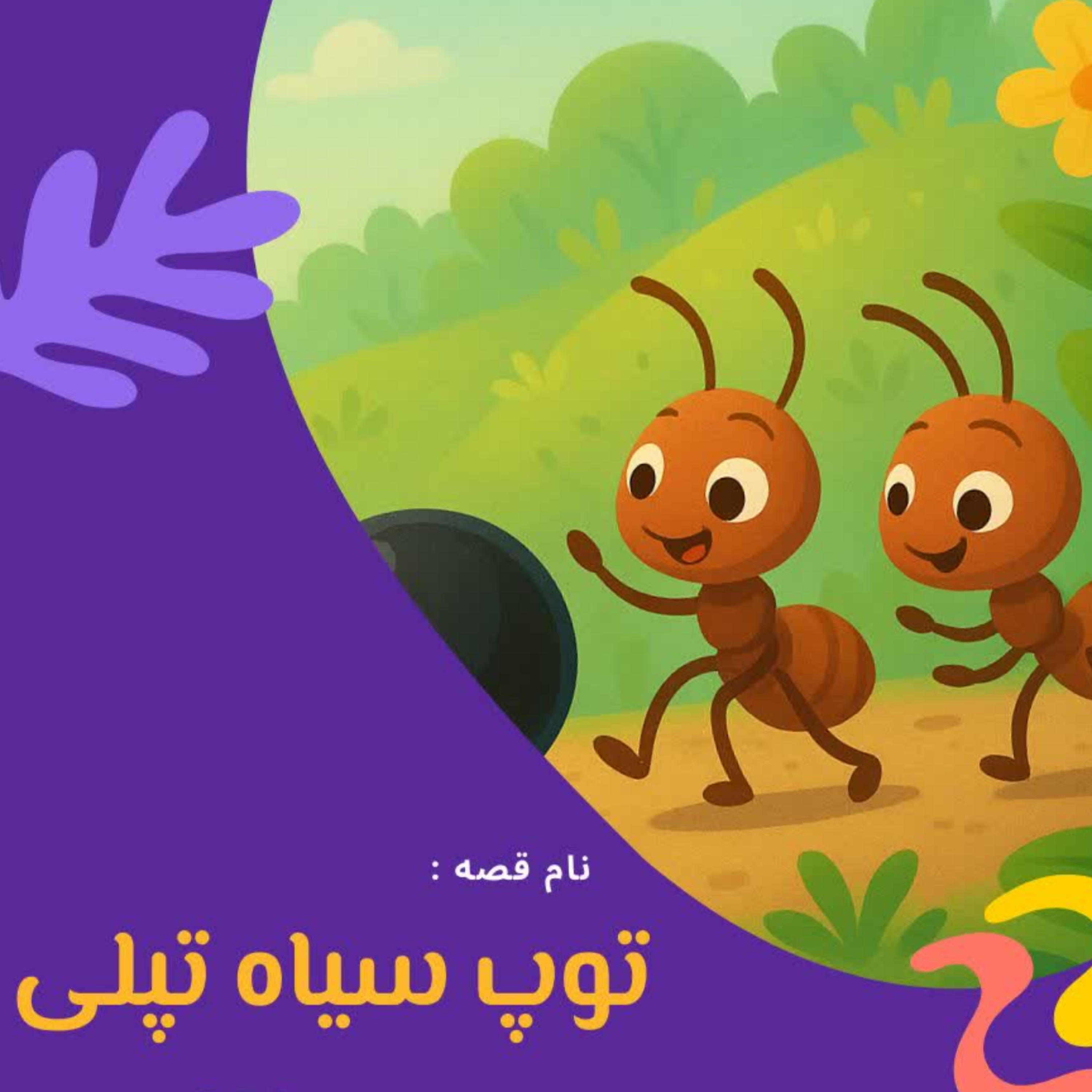 کاور توپ سیاه تپلی