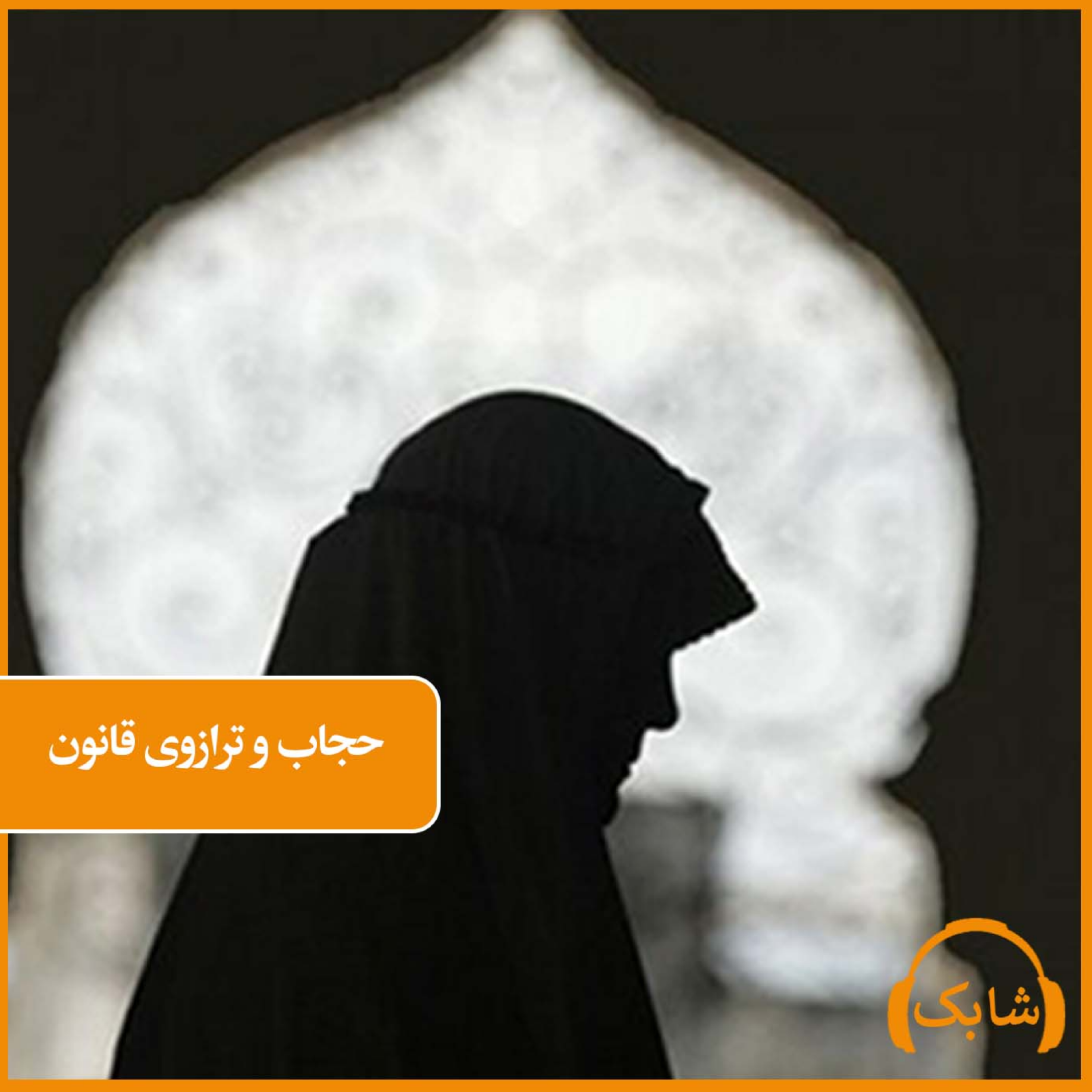 کاور حجاب و ترازوی قانون