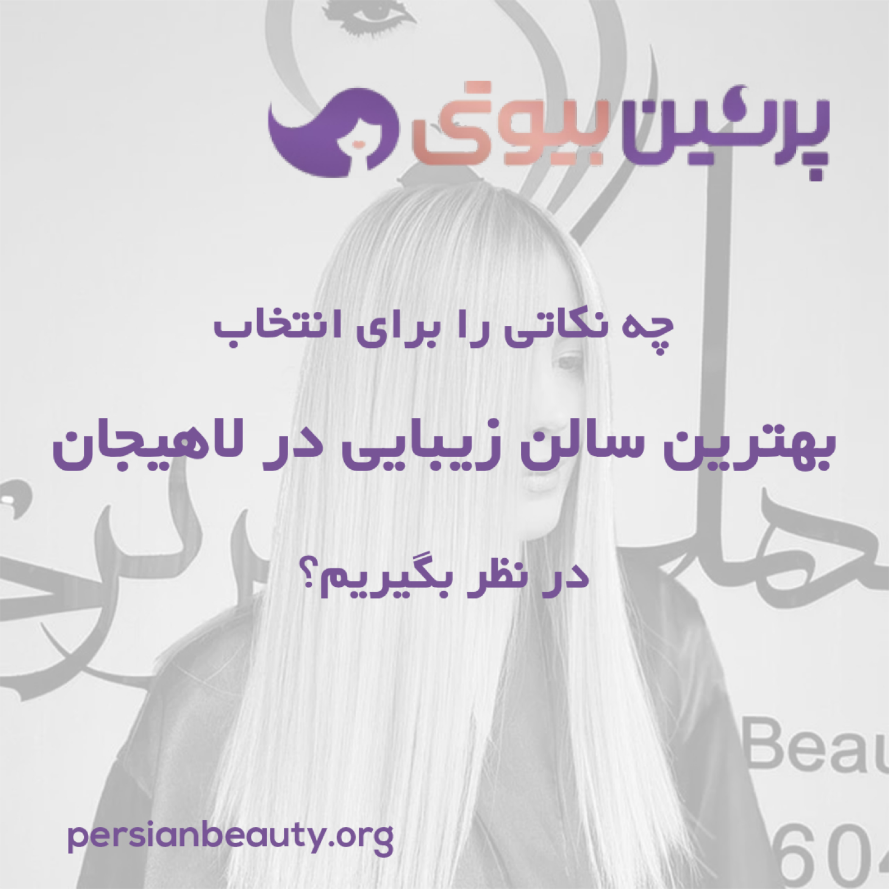 کاور چه نکاتی را برای انتخاب بهترین سالن زیبایی در لاهیجان در نظر بگیریم؟
