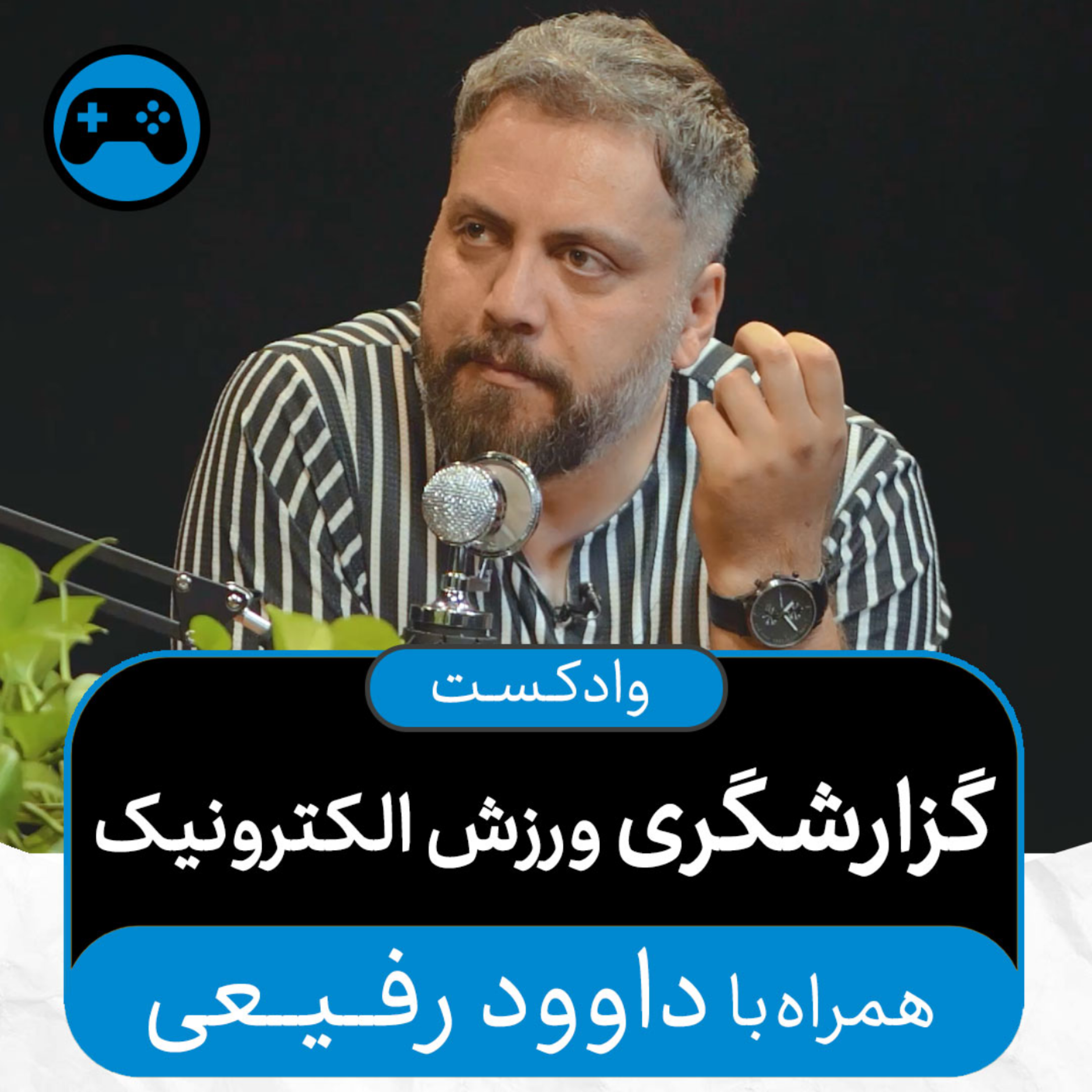کاور وادکست مجلۀ اکنون - قسمت ۴۵: گزارشگری ورزش الکترونیک (همراه با داوود رفیعی)