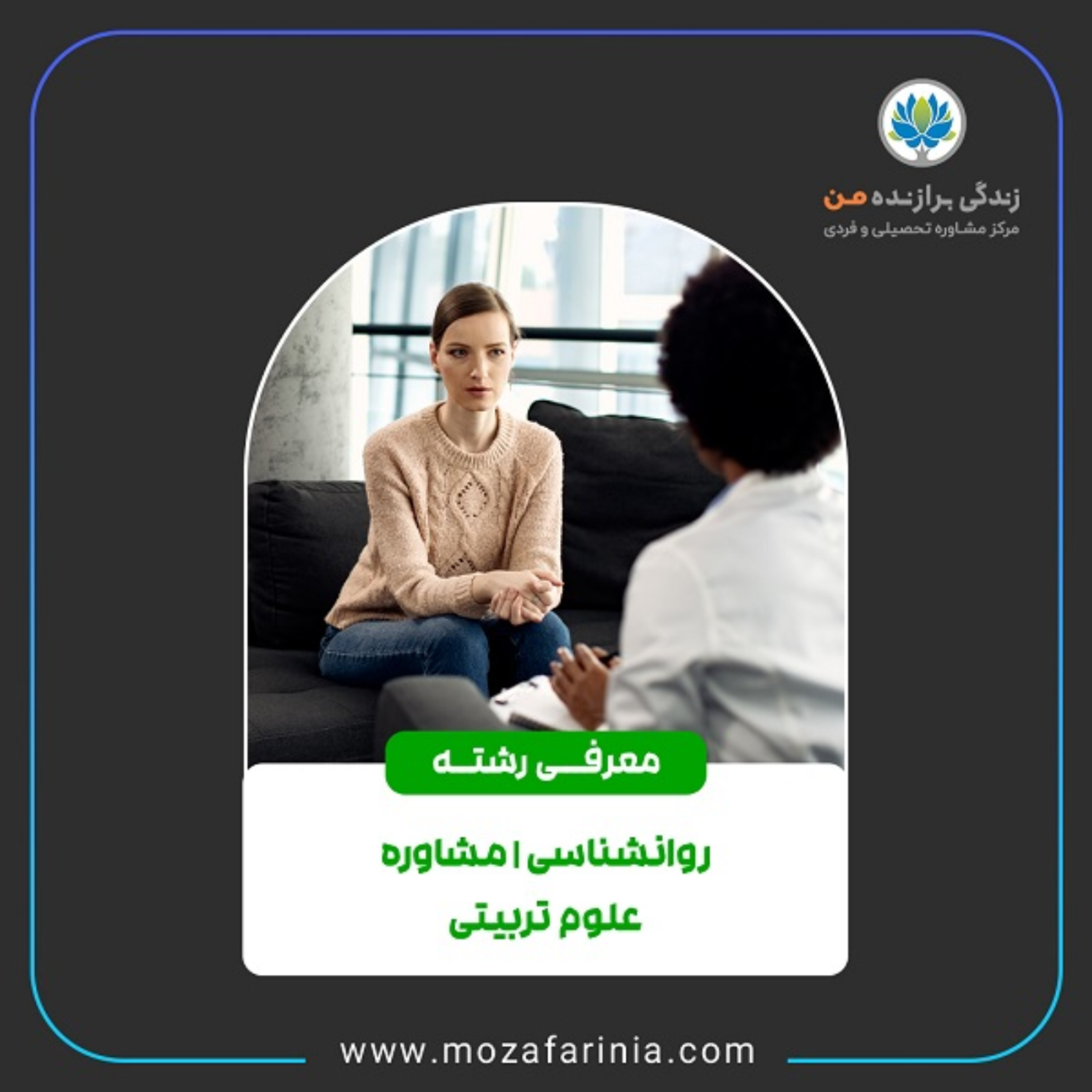 کاور معرفی رشته‌های روانشناسی، مشاوره و علوم‌تربیتی