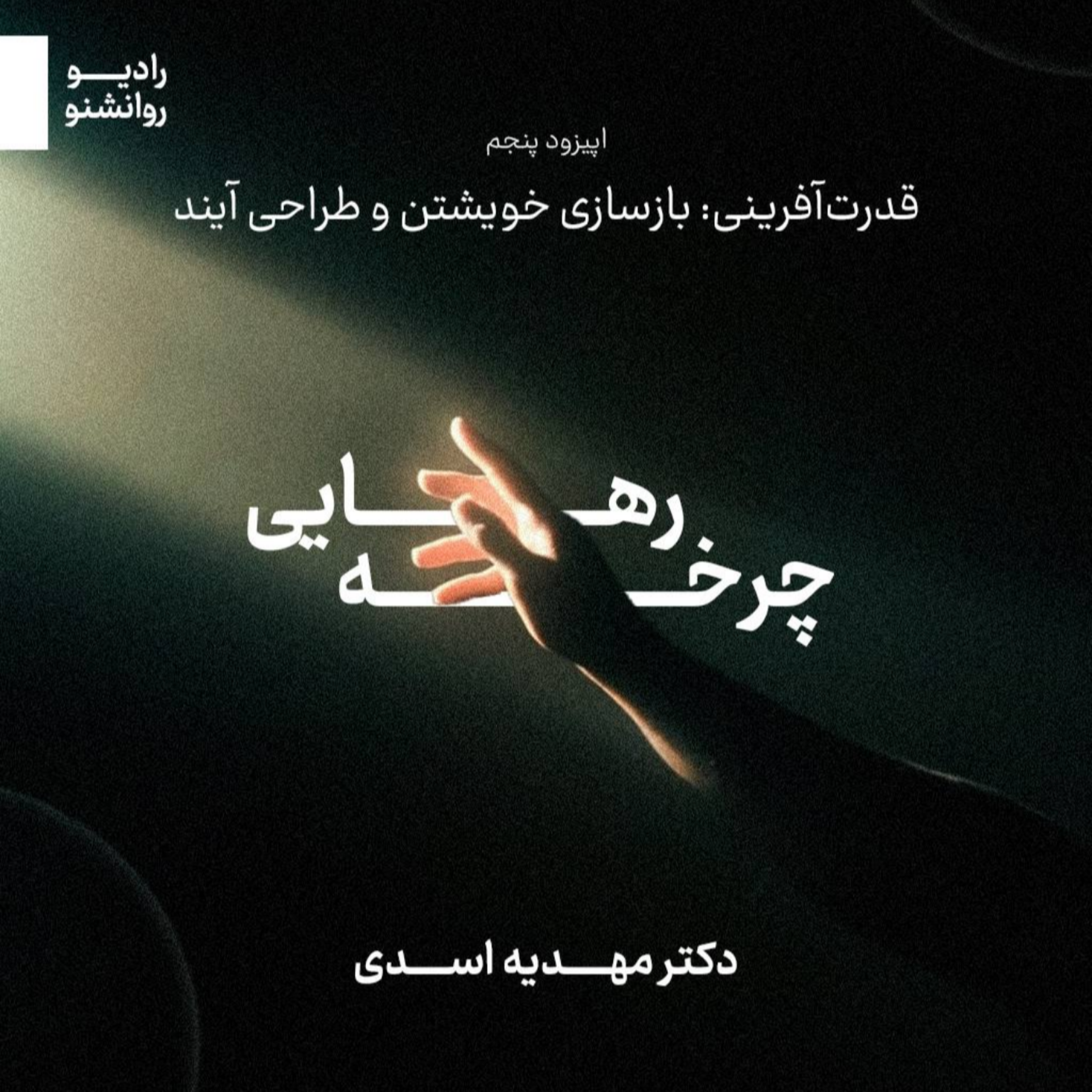 چرخه ی رهایی بخش پنجم